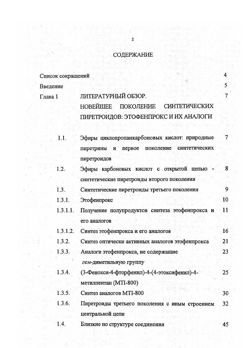 "НОВЕЙШЕЕ ПОКОЛЕНИЕ СИНТЕТИЧЕСКИХ ПИРЕТРОИДОВ ЭТОФЕНПРОКС И ИХ АНАЛОГИ