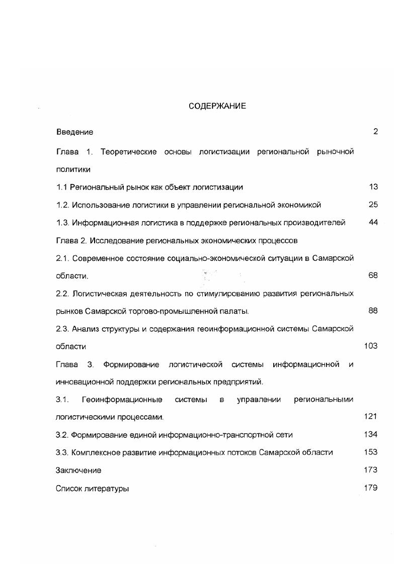 "Глава 1. Теоретические основы логистизации региональной рыночной политики