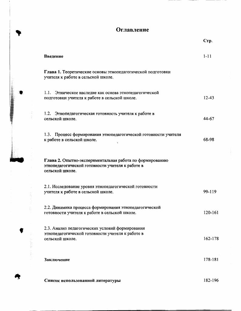 "1.2. Этнопедагогическая готовность учителя к работе в сельской школе.