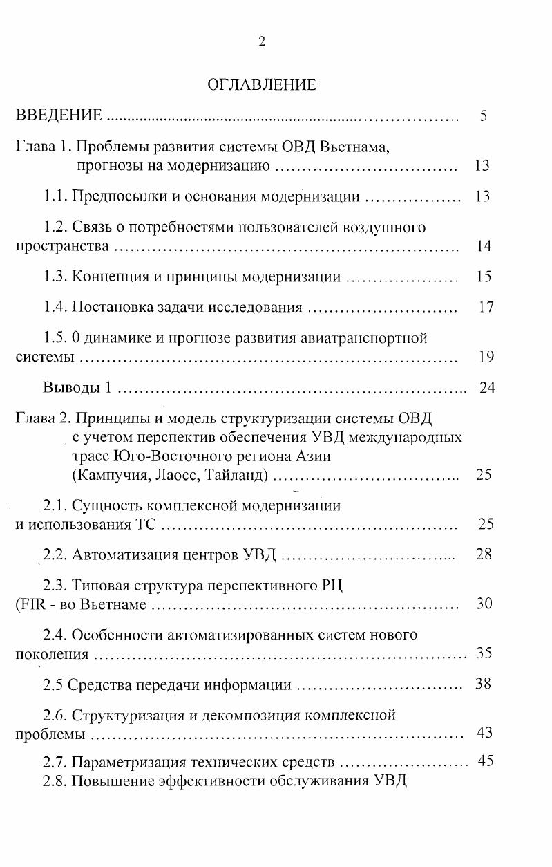 "Глава 1. Проблемы развития системы ОВД Вьетнама,