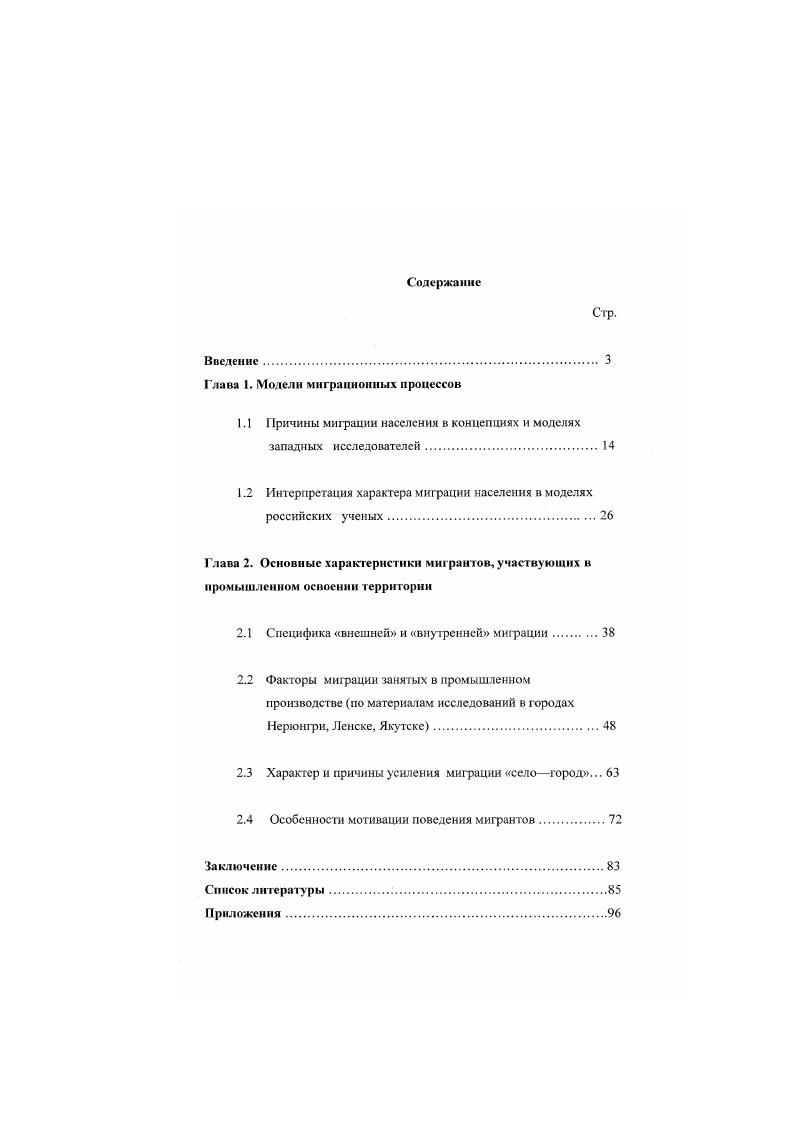 "Изучение миграции населения подчинялось решению задач эффективного размещения трудовых ресурсов, предполагалось даже, что индивид мигрирует единственно с целыо улучшения своего материального положения. В х гг. В СССР в числе первых сложился новосибирский коллектив ученых под руководством Заславской Т. И Этот исследовательский коллектив положил начало Институту экономики и организации промышленного производства СО РАН СССР. Плодотворной была работа Центра по изучению проблем народонаселения при экономическом факультете МГУ, который занимался проблемами расселения, урбанизации и миграции населения. Еще одним крупным центром стал руководимый Рыбаковским Л. Л. научный коллектив в рамках Института социальных исследований АН СССР. Аналогичные коллективы сложились в столицах союзных и автономных республик. В начале х гг. Госкомстатом РФ были проведены выборочные обследования, которые затрагивали вопрос о причинах смены постоянного места жительства, собранный материал был обобщен в ряде статей. Миграционные процессы, как и другие массовые явления в обществе, можно изучать на макро и микроуровнях. Макромодели миграции строятся на основе данных переписи населения, текущего учета и отражают закономерности массовых миграционных движений населения в пределах определенной территории. К ним, как правило, относят модели миграционных потоков и миграционной структуры. Макромоделн имеют доминирующее значение во время исследования начальных периодов миграционного движения. Тогда субъективный фактор представляет для исследователей мало интереса и сводится большинством из них к факторам подражания п инерции. Однако и микромоделирование мшрации, основанное на иммнтационной диффузной модели и теории человеческого капитала, мало удовлетворяет тех исследователей, которые стремятся выявить, какие факторы перевешивают при принятии решения о миграции. Ведь изучение демографических, экономических, географических или иных факторов миграции, даже с учетом социального и профессионального расслоения мигрантов, картины их расселения после переезда, не дает ответ на вопрос, почему некоторые остаются в прежних местах проживания, а другие покидают свои обжитые места. Поэтому сейчас акценг следует перенести на микроанализ миграционных процессов, объектом которого является поведение отдельного мигранта, степень реализации миграционного потенциала. До сих пор работ в этом плане практически нет. Объектом исследования диссертанта являлись миграционные процессы в постсоветский период при промышленном освоении территории на примере Якутии. Основная цель работы. Теоретической и методологической основой исследования послужили концептуальные положения, разработанные классиками как мировой, так и отечественной социологической, экономической и демографической мысли. Методологическими принципами диссертационного исследования выступали системный подход, принципы когерентности и непротиворечивости выдвигаемых положений. Использовался интерпретационный метод и структурный анализ. Эмпирическая база исследования. Настоящая работа опирается на интерпретацию данных, собранных диссертантом в ходе собственного социологическою исследования. При тгом в основу анкеты были положены вопросы, разработанные в свое время сотрудниками Института экономики и организации промышленною производства СО РАН СССР, которые, начиная с г. Центрального Статистического Управления при СМ РСФСР, исследовали сельскую миграцию в Новосибирской области, проводили опросы бывших механизаторов и специалистов занятых на промышленных предприятиях г. Новосибирска. См. Методика выборочного обследования . Изучая региональную миграцию населения, новосибирские ученые концентрировали внимание, прежде всего, па интенсивности и направлениях миграционных потоков, на обосновании системы мер гго регулированию миграции сельского населения, проблемах адаптации сельчан и т. В исследовании диссертанта, на основе собранных данных, рассматривались, в первую очередь, миграционные процессы при промышленном освоении территории в постсоветский период, выявлялись факторы, влияющие на принятие решения о миграции. Был проведен опрос среди мигрантов, работающих на промышленных предприятиях городов Нергонгри, Лене ка, Якутска гг. 