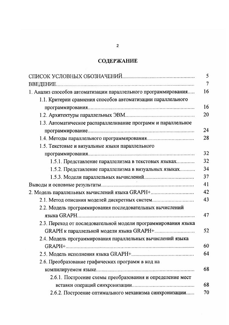 "1. Анализ способов автоматизации параллельного программирования 