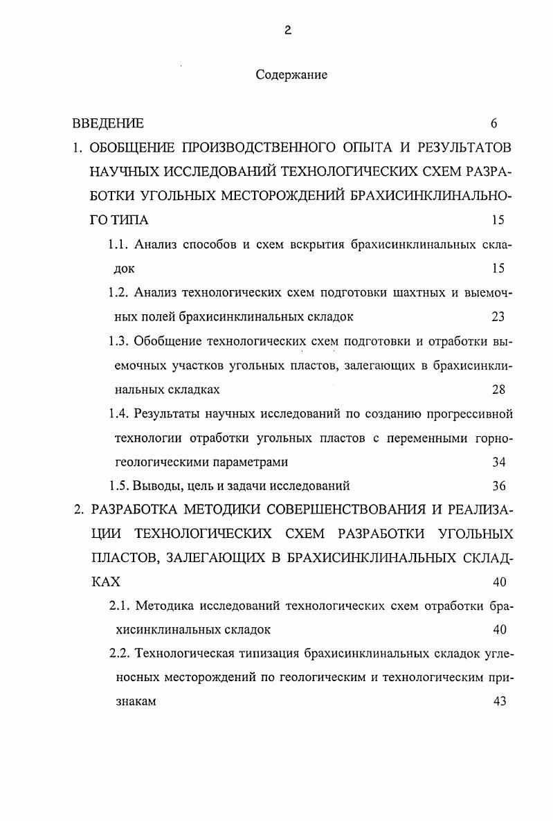 "1.1. Анализ способов и схем вскрытия брахисинклинальных складок 
