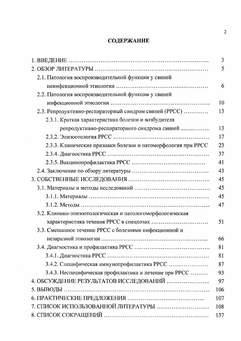 "тели у свиней, будут являться продуктивные и воспроизводительные способности у хряков низкая половая активность и качество спермы редкая, слабоподвижная, малое количество и т. ММА метрит, мастит, агалактия. Кроме того, наблюдают отставание в росте и развитии поросятсосунов, высокую заболеваемость их желудочнокишечными и другими болезнями, низкую массу при отъеме. Неудовлетворительные санитарногигиенические условия на фермах или плохая организация профилактической и лечебной работы нередко приводят к распространению болезней, обуславливающих массовые аборты и бесплодие свиноматок. Они при определенных условиях являются причиной гибели поросят в постнатальный период или вызывают различные патологические процессы в анатальный и натальный периоды, заключающиеся в неспособности образования зиготы, гибели ее, рассасывании эмбриона или приводящие к гибели плода, его мумификации или мацерации, а также к возникновению абортов, преждевременным родам, мертворожденное в установленные физиологические сроки опороса дней супоросности, увеличению продолжительности супоросности дней. Гибель поросят в постнатальный период жизни связана не только напрямую с инфекционным фактором, но и как следствие его развитием синдрома ММА . Лгалактия основной фактор гибели поросят в постнатальный период жизни, независимо от этиологии большинства инфекционных и незаразных заболеваний. При большинстве инфекционных болезней у свиноматок повышается температура тела, что приводит к снижению или полной утрате аппетита, а это ведет к уменьшению или полному прекращению образования и отдачи молока гипо и агалактия. Поэтому, этот синдром характерен для абсолютного большинства инфекционных заболеваний, которым свойственна гипертермия тела в течение нескольких дней подряд ,,3. Сам возбудитель, а также гипо и агалактия, у матерей вызывает массовую гибель подсосных поросят и тем самым снижает репродуктивные показатели в свиноводстве. Однако, ряду возбудителей вирусных и бактериальных инфекций свойственны процессы непосредственного поражения молочной железы 5. Анатомическое строение половых органов свиноматок может обусловить проникновение в них различных микроорганизмов, в том числе и патогеннофакультативных, то есть условнопатогенных кишечная и синегнойная палочки, белый и золотистый стафилококки, стрептококки, диплококки и др Инфицирование половых органов условнопатогенными микроорганизмами может происходить не только при патологических опоросах и травмах родовых путей, но и гематогенным или лимфатическим путем, а также во время естественного или искусственного осеменения . Причиной гибели эмбрионов и аборта может быть аллергия, особенно при бруцеллезной инфекции, а также реинфекции золотистым стафилококком, кишечной палочкой и другими бактериями. Аллергия одна из основных причин нарушения эмбрионального развития при вакцинации беременных самок. Живые вакцины против чумы свиней, рожи, бруцеллеза и некоторые другие, безвредные для матери, проникая к плоду, могут вызывать его гибель. Также наиболее опасными в плане нарушения репродуктивной функции у свиноматок являются сальмонеллы, лептоспиры, листерии, хламидии, микоплазмы, токсоплазмы, уреаплазмы, а также микобактерии 2,5,,,,,,,,,0. 