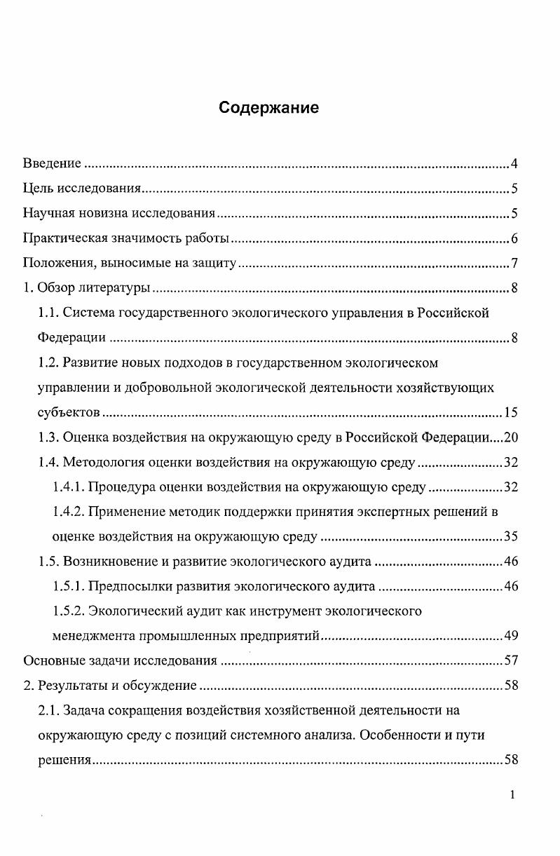 "1.1. Система государственного экологического управления в Российской Федерации.