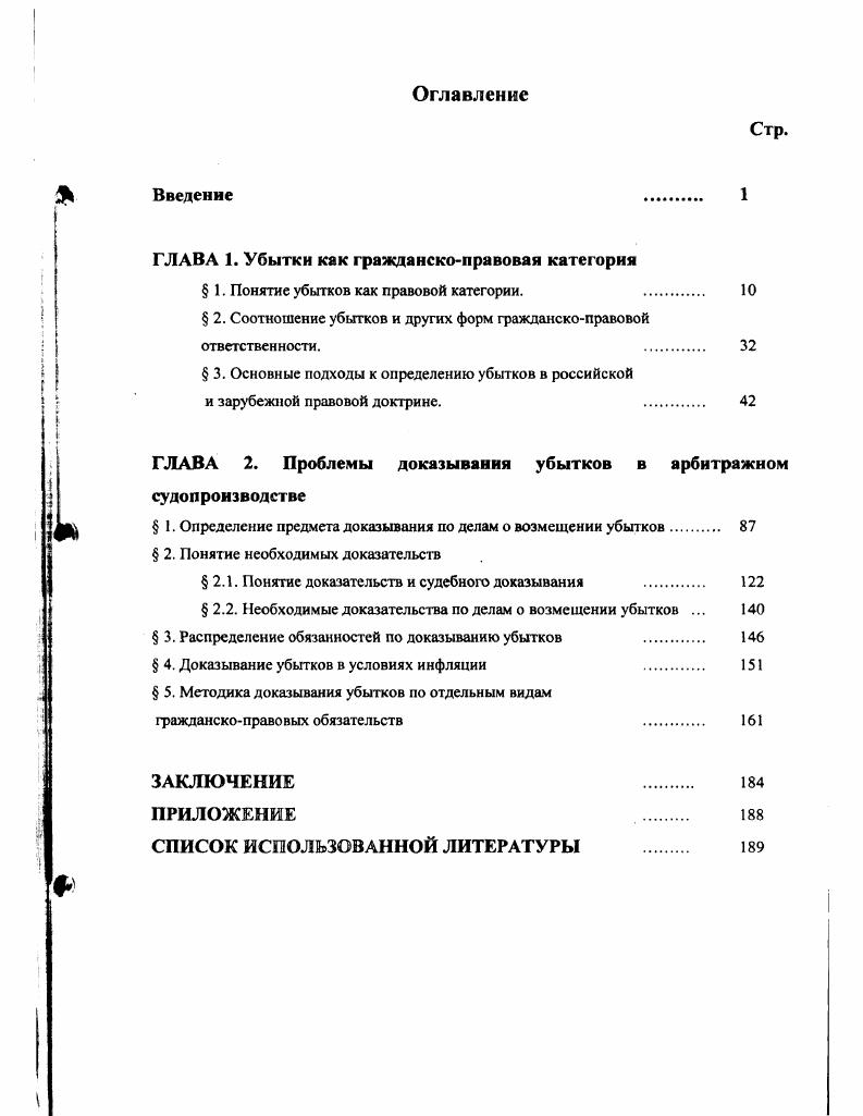 "ГЛАВА 1. Убытки как гражданскоправовая категория