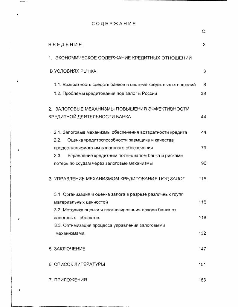 "1. ЭКОНОМИЧЕСКОЕ СОДЕРЖАНИЕ КРЕДИТНЫХ ОТНОШЕНИЙ