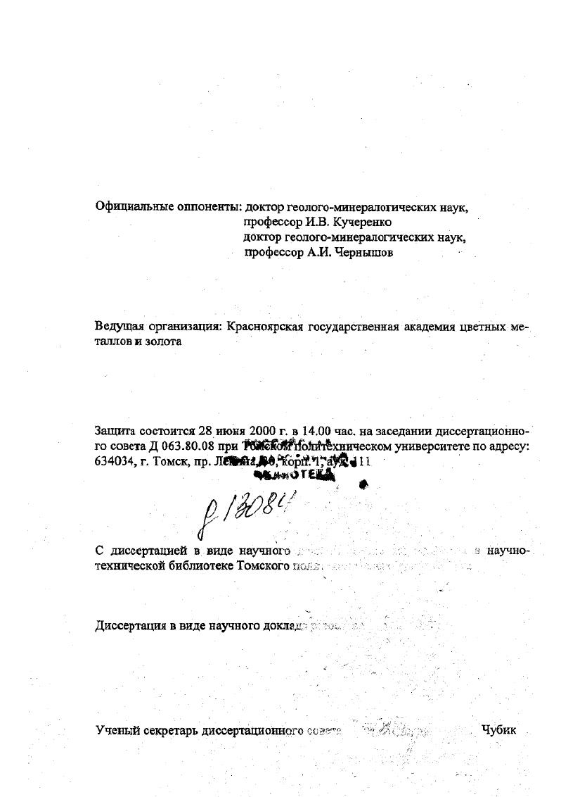 "Ведущими породами в нем являются метаморфизованные коматииты, пикробазальты, базальты и их туфы, перидотиты, пироксеннты, долериты и габбро, серпентиниты, тремолитактинолитовые породы и ортоамфиболиты. Медноникелевое и благородиометальное оруденение Киигашского рудного района связано с ультрабазитами кингашского комплекса и определяется их первичным составом, фациальностью, стратиграфическим и тектоническим положением. Кингашсхое медноникелевое месторождение с золотом и платиной является эталоном моделью рассматриваемого оруденения. Данные, полученные по нему, можно использовать при поисках и разведке новых рудных зон и территорий. Площадь Кингашского рудного района перспективна на выявление новых месторождений никеля, платины и золота, связанных с сульфидной медноникелевой и золотосульфидной рудными формациями. Ведущими критериями при прогнозе, поисках и оценке оруденения являются петрографический, петрохимичсский, стратиграфический, тектонический и магнитометрический. Научная новизна. В результате обобщения имеющегося фактического материала автором существенно уточнены стратиграфическое и структурное положение кингашского комплекса, его взаимоотношения с вмещающими породами, вещественный состав, возраст, условия образования, формационная принадлежность и рудоносносгь. Дана типизация пород комплекса, выделены покровная, субвулканическая и гипабиссальная фации. Изучены опорные разрезы, установлено латеральное и вертикальное изменение в них состава пород и их объема. Показано положение пород комплекса в геофизических полях. Выявлена приуроченность пород комплекса к Канскому глубинному разлому. Установлена тесная парагснетическая связь сульфидного медноникелевого и золотосульфидного оруденения с породами комплекса. Практическое значение работы. Полученные выводы могут быть использованы при составлении серийной легенды Восточного Саяна, а также при картировании и корреляции пород на всей площади Канского зеленокаменного пояса и соседних с ним зон. Апробация работы. Защищаемые положения и основные результаты работы докладывались на ряде совещаний Геохимия рудных элементов в базитах и гипербазитах, г. Иркутск, г. Разработка и совершенствование методов крупномасштабного и локального прогнозирования эндогенных полезных ископаемых, г. Красноярск, г. Проблемы золотоносности кор выветривания Сибири, г. Красноярск, г. Золото Сибири, г. Красноярск, г. По положениям диссертации опубликовано работ, в том числе три научнометодических монографии, 3 статьи находятся в печати. Материалы и результаты исследований изложены в 4 производственных отчетах, по рекомендациям которых уже около лет в северозападной части Восточного Саяна ведутся планомерные тематические и поисковые работы на сульфидное медноникелевое оруденение. Работа выполнена в Комитете природных ресурсов по Красноярскому краю. За постоянные консультации и советы при проведении исследований автор благодарит Т. Я.Корнсва, А. Э.Изоха, О. М.Глазунова, В. И.Богнибова, А. П.Романова, Ю. А.Озерского, М. Л.Шермана, А. Д.Ножкина, Г. В.Филиппова. Особо признателен автор В. В Пекосу и Г. И.Шведову за содействие в выполнении данной работы. Кингашский район находится на юге Красноярского края в северозападной части Восточного Саяна, в междуречье Кана, Кингаша, Идара, Кунгуса и Тукши. Особенности геологического строения района определяются расположением его в пределах Канской глыбы, находящейся в краевой югозападной части Сибирской платформы на границе ее с ЦентральноАзиатским складчатым поясом, и приуроченностью к Канскому зеленокаменному поясу КЗП, прослеживающемуся вдоль Канского глубинного разлома от р. Кирели на северозападе до р. Уды на юговостоке рис. Геологическое строение Кингашского района и смежных с ним районов КЗП представляется практически одинаковым в пределах всей его площади. Оно определяется в основном широким распространением осадочновулканогеннотерригенных отложений докембрия, регионально метаморфизованных. Только в северовосточной его части развиты в небольшом объеме карбонатнотерригенные отложения венданлжнего палеозоя. 