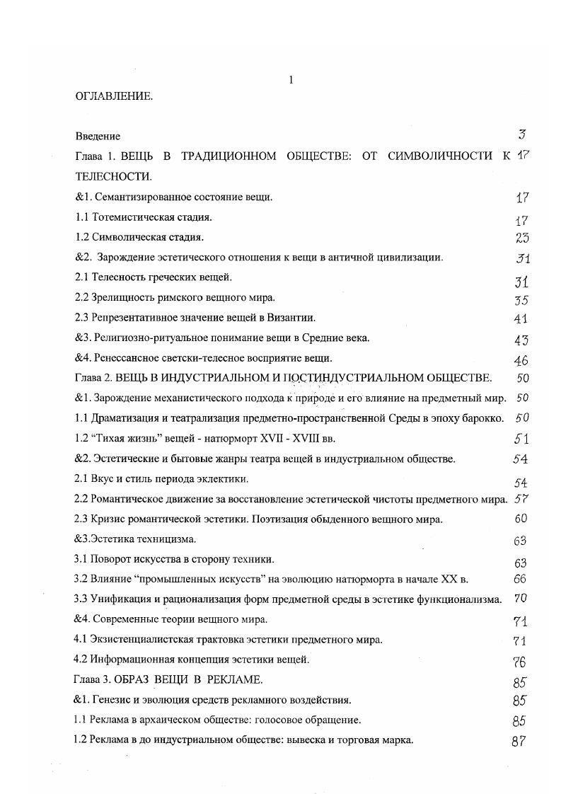 "Глава 1. ВЕЩЬ В ТРАДИЦИОННОМ ОБЩЕСТВЕ ОТ СИМВОЛИЧНОСТИ К 1 ТЕЛЕСНОСТИ.