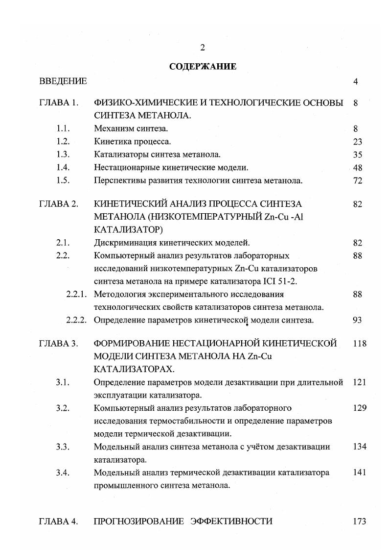 "ФИЗИКОХИМИЧЕСКИЕ И ТЕХНОЛОГИЧЕСКИЕ ОСНОВЫ СИНТЕЗА МЕТАНОЛА.