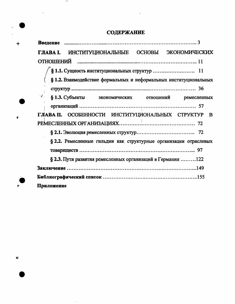 "ГЛАВА I. ИНСТИТУВДОНАЛЬНЫЕ ОСНОВЫ ЭКОНОМИЧЕСКИХ