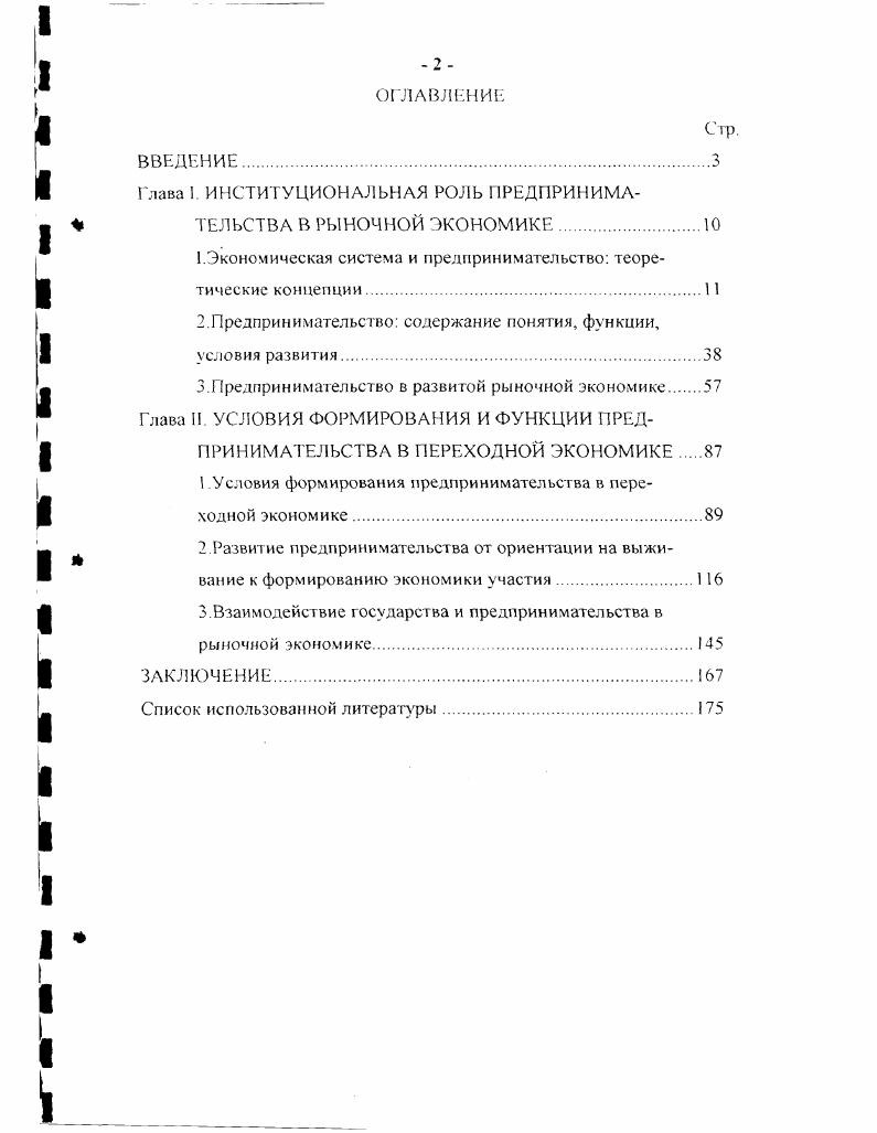 "Глава I. ИНСТИТУЦИОНАЛЬНАЯ РОЛЬ ПРЕДПРИНИМАТЕЛЬСТВА В РЫНОЧНОЙ ЭКОНОМИКЕ.