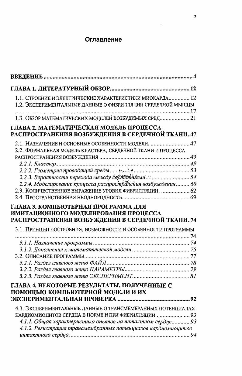 "1.1. Строение и электрические характеристики миокарда