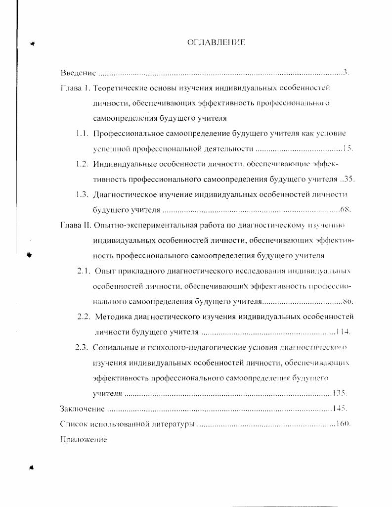 "1.3. Диагностическое изучение индивидуальных особенностей личности будущего учителя.