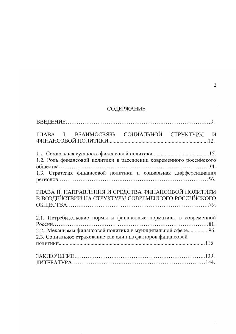 "ГЛАВА I. ВЗАИМОСВЯЗЬ СОЦИАЛЬНОЙ СТРУКТУРЫ И ФИНАНСОВОЙ ПОЛИТИКИ.