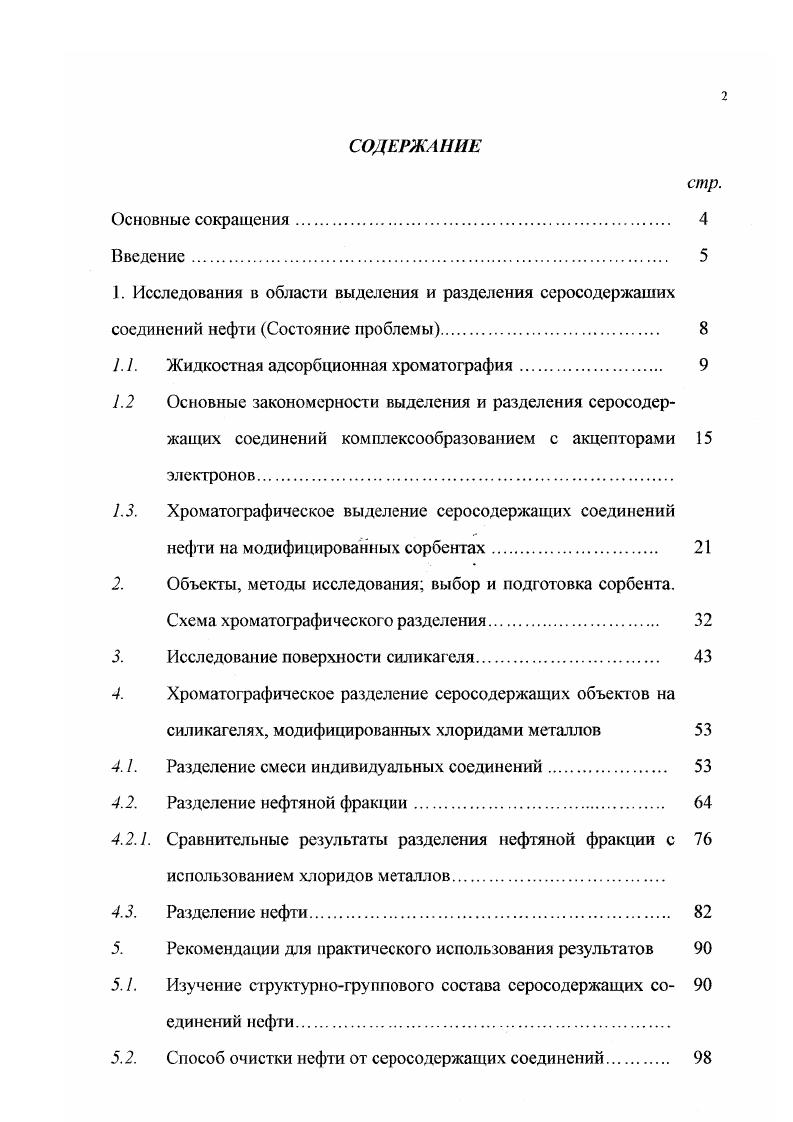 "1. Исследования в области выделения и разделения серосодержащих