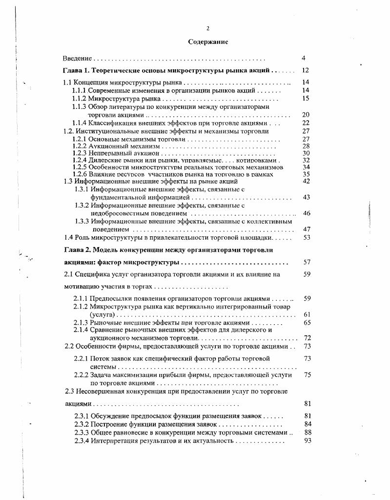 "Глава 1. Теоретические основы микроструктуры рынка акций. 