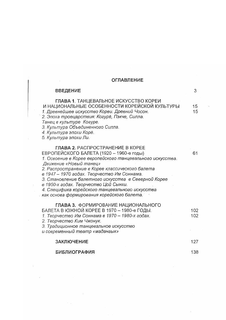 "ГЛАВА 1. ТАНЦЕВАЛЬНОЕ ИСКУССТВО КОРЕИ И НАЦИОНАЛЬНЫЕ ОСОБЕННОСТИ КОРЕЙСКОЙ КУЛЬТУРЫ