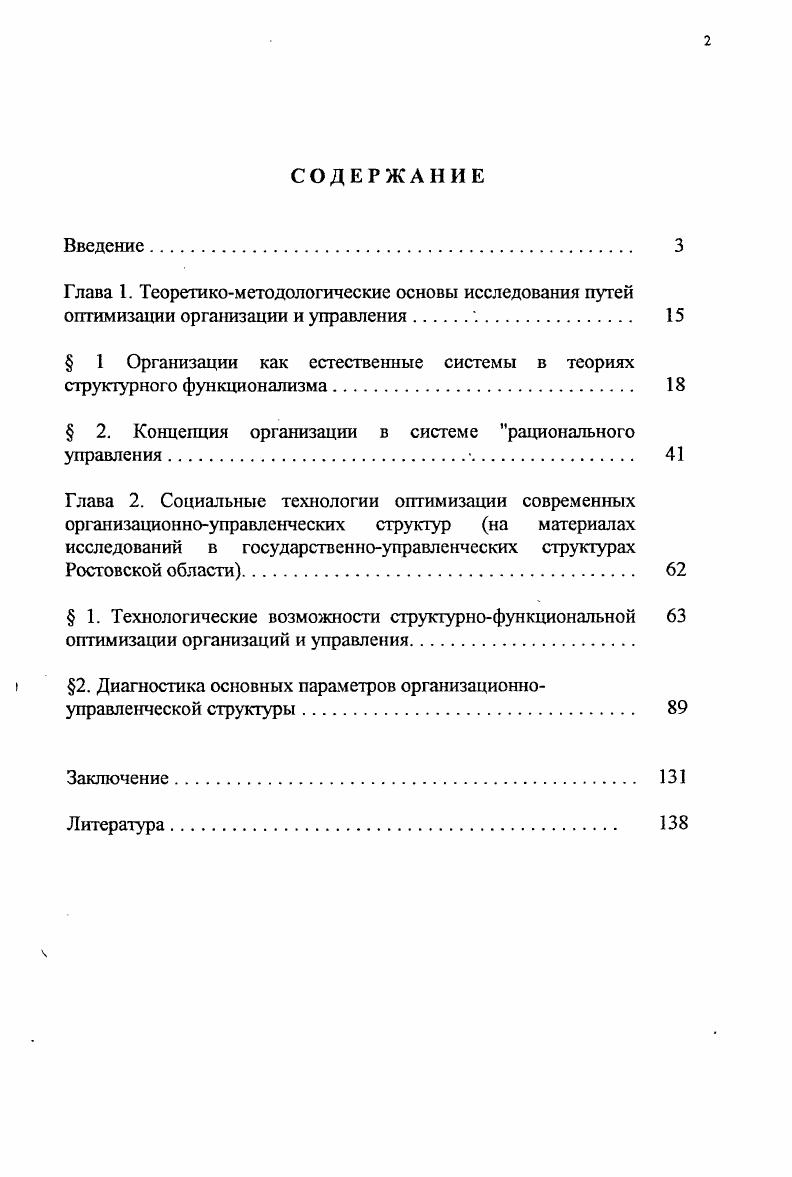 " 1 Организации как естественные системы в теориях