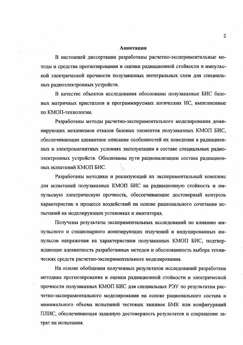 "1.3.2. Направления совершенствования системы контроля радиационной стойкости и импульсной электрической прочности БИС