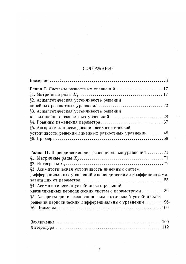 "Глава I. Системы разностных уравнений .