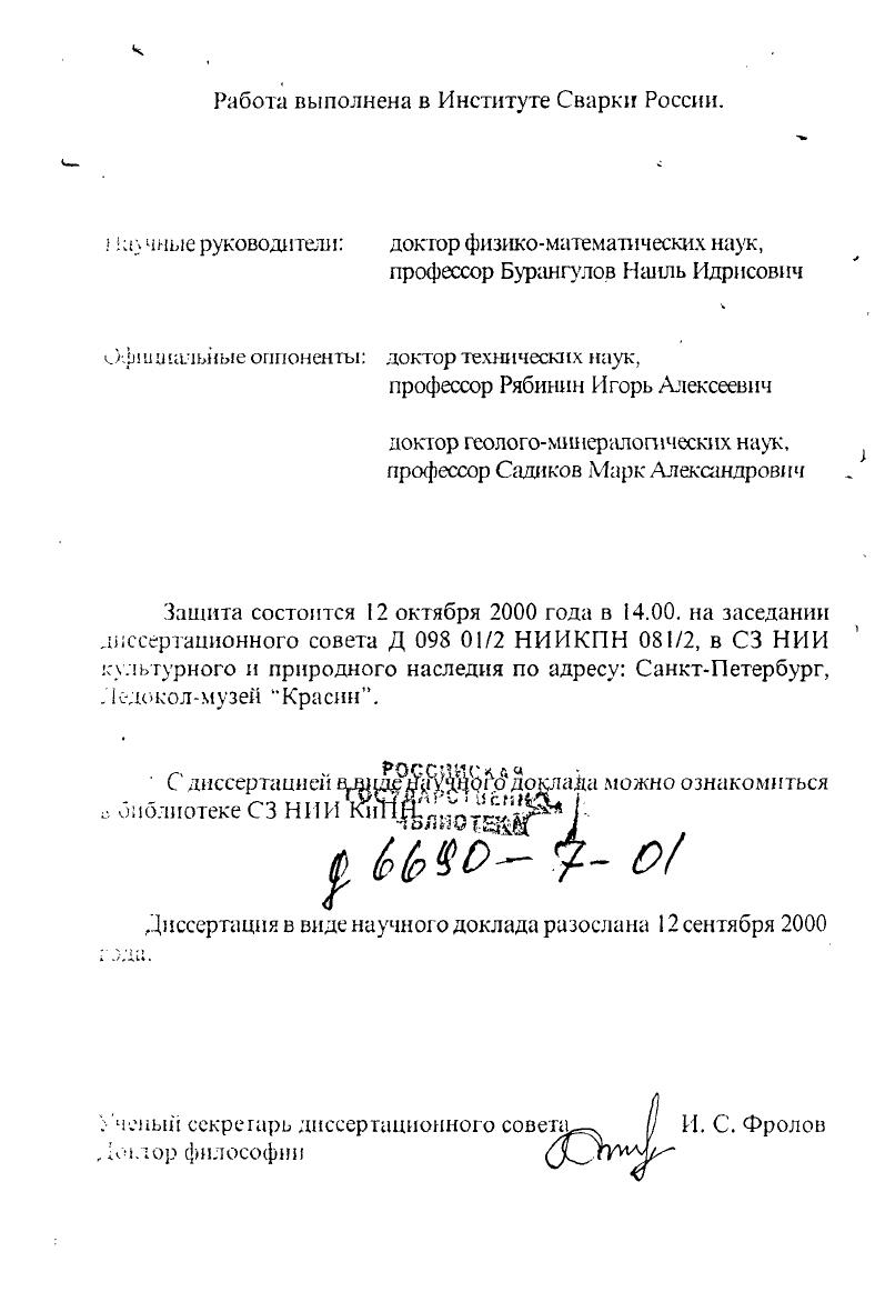 "Развитие плазменных технологий во многом обеспечило потребности промышленности в силу значительно большей концентрации тепловой энергии в зоне обработки, и соответственно, росту производительности рабочих процессов скорость резки, дубина сварки, толщина напыленного наплавленного слоя. В то же время, погоня за производительностью приводила к высокой стоимости конструкционных материалов плазмотронов, в первую очередь, меди и трансформаторного железа, к завышенным энергозатратам при использовании питающей сети недостаточный КПД источников и р. Важное значение, особенно в последнее время, имеет и недостаточный уровень экологических характеристик плазменного оборудования загазованность окружающей среды продуктами испарения металла, интенсивное световое и акустическое излучение. Вследствие указанных причин основной тенденцией развития плазменных технологий явилась многофакторная оптимизация всех составляющих плазменного комплекса от оборудования до режимов контроля и управления процессом металлообработки при особом внимании к экологическим аспектам. Основное функциональное требование к плазменной резке на повышенных плотностях тока уменьшение ширины реза, означающее уменьшение потерь на испарение металла, а также уменьшение допусков на разделку и получение параллельных кромок, Кроме того, требует эффективного решения и проблема оптимизации использования питающей сети и устранения влияния генерируемых электропомех на системы управления других устройств. Необходимо и дальнейшее повышение экологической безопасности всех узлов плазменного комплекса. С учетом сен совокупности перечисленных проблем был поставлена задача комплексной оптимизации процессов плазменной обработки металлов с внедрением нового высокотехнологичного оборудования. В диссертации представлены различные варианты решения данной задачи. Основные положения, защищаемые автором. Использование плазменной резки на повышенных плотностях тока, позволившее компактизировать плазменную дугу с соответствующим уменьшением ширины реза и обеспечением параллельности его кромок. Одновременно существенно уменьшаются потери металла на испарение и загазованность среды. Обоснование и реализация ти пульсной схемы выпрямления для снижения пульсаций тока дуги и, как следствие, увеличение плотности тока дуги. Схема обеспечивает также уменьшение акустического загрязнения атмосферы. Введение двух контуров обратной связи по току, первый для стабилизации горения дуги, второй для оптимизации технологического процесса и обеспечения устойчивого стартового режима. В результате, увеличивается ресурс работы расходных узлов плазмотрона, уменьшается ширина реза и испарение металла. Разработка циклограммы поэтапного запуска плазменной дуги с выходом на заданное значение путем использования промежуточной дуги, что полностью ликвидирует броски тока. Предложенный режим увеличивает ресурс работы расходных медных элементов плазмотрона катода и сопла. Цель работы. Основная цель настоящей работы экспериментальное и теоретическое обоснование возможных путей оптимизации техникоэкономических параметров современных плазмотронных комплексов, в особенности, повышение их экологической безопасности. С учетом современных тенденций развития плазменных технологий, основное внимание в исследованиях уделено стабильности работы плазмотронов на повышенных плотностях тока путем повышения устойчивости дуги и снижения пульсаций силы тока. Научная новизна. Впервые для стабилизации горения плазменной дуги на повышенных плотностях тока предложено введение двух контуров обратной связи, что позволило комиактизировать плазменную дугу и уменьшить расход обрабатываемых металлов. Кроме того, удалось обосновать и реализовать ти пульсную схему выпрямления для уменьшения пульсаций силы тока дуги, что, в свою очередь, позволило увеличить плотность тока дуги и улучшить экологические характеристики плазмотрона за счет уменьшения его весовых параметров и ослабления сопутствующего акустического поля. Практическая ценность. Результатом выполненных теоретических и прикладных исследований явилось создание, при участии автора, новой перспективной установки для плазменной резки металлов АПРМ4, соответствующей современным . 