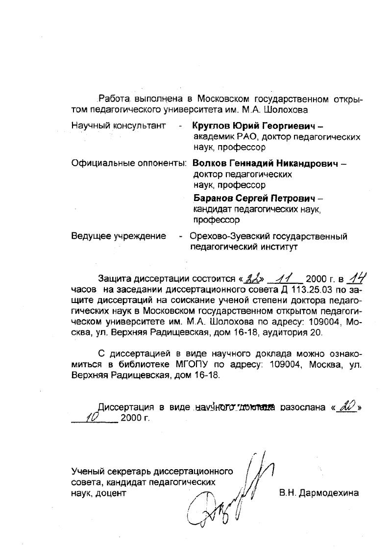 "Большой интерес представляют статьи информационного бюллетеня института национальных проблем образования Возрождение народов российской федерации и формирование национальных систем образования, сборника учебнометодических материалов по этнокультурному национальному образованию. Троицкого В. В. Пути русской иконы и др. Большое внимание этнокультурному образованию учащихся школ стала уделять педагогическая периодика. Так, например, только в журнале Педагогика за два три последних года по данной проблеме опубликованы статьи Богуславского Н. В. , Гагаева П. А., Данвлюка А . Я., Косика В. И., Костанян , Никандрова В. Д., Новичкова В. Б. и другие. К сожалению, в многочисленных публикациях прошлых лет и наших дней не получили освещения многие вопросы содержания и организации этнокультурного образован учащихся общеобразовательных школ в современных условиях. Многие аспекты данной проблемы, опубликованные авторами в годах текущего столетия, не приемлемы нам или требуют существенного пересмотра, а некоторые, особенно важные для практических рабошкков не рассматривались совсем. В настоящее время, в связи с возрождением школ с элементами этнокультурного образования, возрастает потребность в паучнообоснованных рекомендациях по созданию таких школ и организации в них соответствующей учебновоспитательной работы. Все это послужило основанием выбора нами проблемы научного исследования проведения многолетней опытной работы по избранной теме исследования Русская национальная школа история, современность, опыт, подготовки и публикации ряда монографий, в которых изложены защищаемые нами положения. Объектом нашего исследования являлись учащиеся школы 4 с этнокультурным русский компонентом образования. Предметом исследования содержание и организация учебновоспитательного процесса в национальной школе с этнокультурным русским компонентом образования, целью исследования определить оптимальные условия, формы и методы духовнонравственного формирования личности ученика в национальной школе с этнокультурным русским компонентом образования. Анализ психологопедагогической литературы по проблеме исследования изучение опыта ряда московских школ с этнокультурным русским. Исходя из объекта, предмета, цели и гипотезы исследования, нами были поставлены следующие задачи. Изучить возникновение и состояние исследуемой проблемы в педагогической теории и практике, определить цель, сущность и основные компоненты национального этнокультурного образования, разработать и проверить в опытной работе приемлемую модель национальной школы с этнокультурным русским компонентом образования. Разработать принципиальные подходы к формированию содержания обучения в национальной школе, выявить рациональное соотношение общечеловеческих и национальных ценностей при формировании программ русской национальной школы, разумно определить место религиозных знаний в составе этнокультурного компонента образования. Определить содержание и организацию духовнонравственного и патриотического воспитания учащихся общеобразовательной школы в процессе изучения основных дисциплин и факультативов гуманитарного, естественноматематического циклов и установления тесной связи изучаемого материала с практическими делами воспитанников по формированию у них на основе приобретенных знаний соответствующих навыков и привычек поведения. Разработать практические рекомендации для директоров и учителей по организации и функционированию национальных школ с этнокультурным русским компонентом образования. Методологическую основу исследования составляют положения об исторической оценке развития и взаимосвязи общества, социальных явлений и воспитания подрастающих поколений, о непрерывности и единстве человека и сообщества индивидов, о состоянии общественного и индивидуального сознания. Проведенное исследование опирается также на теоретикометодологическое понимание сущности развития личности, творческой активности в процессе ее развития на теории деятельного подхода к развитию личности, по этапного формирования умственных действий. 