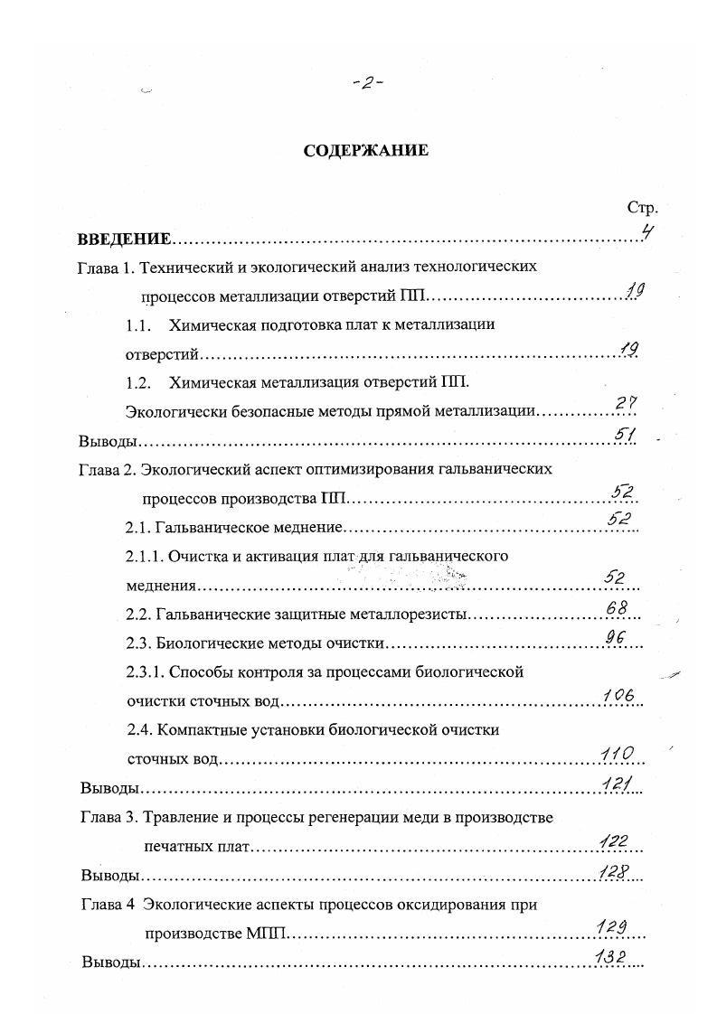 "на эпоксидной основе v, i 4 4 стандартный материал для двусторонних ПП. Материалы имеют высокую стабильность размеров, однородную толщину и хорошую поверхностную топографию, а ламинат значительную термическую и химическую стабильность. С. Стандартная толщина от 0, мм до 3,2 мм. В качестве медной фольги применяется обычно электролитическая медь высокой чистоты ,8. Стандартная толщина медной фольги , , микрон. Для ламината с ультратонкой фольгой используется фольга в 5 и 9 микрон. Базовые материалы для iТескисполнения. ВТ усиленный стеклотекстолит на бисмалеимидтриазиновой матрице температура стеклования 0С. Он способен работать в области высоких частот. СЕ базовый материал на основе эфиропианатов для современных многослойных печатных плат в разных аспектах, высокая температура применения до 0С сочетается с низким температурным расширением в направлении. Иигогшс Е эпоксидная матрица, усиленная органо арамид волокном, т. Эигохт СЕ материал на основе эфиропианатов, усиленный арамидным волокном, при этом допустимая высокая температура эксплуатации сочетается с высокими диэлектрическими характеристиками. Для плат, работающих в области высоких частот, является интересной альтернативой политетрафторэтилен. Как известно, фторопласт требует специальной обработки для улучшения адгезионных характеристик. Химическая активность фторопласта выполняется с использованием очень агрессивных химикатов. В отличие от фторопласта применение материала типа Оигопи СЕ не требует дополнительной химической обработки. Таким образом, назначение ПП определяет соответствующий выбор конструкционных материалов, что также влияет на технологический процесс и экологическое обеспечение производства. ПП. МТТП на альтернативные безопасные технологии, обеспечивающие адгезию внутренних слоев. ПП. Актуальность темы. Современное производство печатных плат представляет собой комплекс сложных химикотехнологических процессов и является одним из опасных источников загрязнения окружающей среды. Наибольшей экологической опасностью обладают рабочие растворы для металлизации печатных плат, которые содержат токсичные ионы меди, формальдегид и различные комплексообразователи, спирты, неорганические кислоты и другие вещества. 