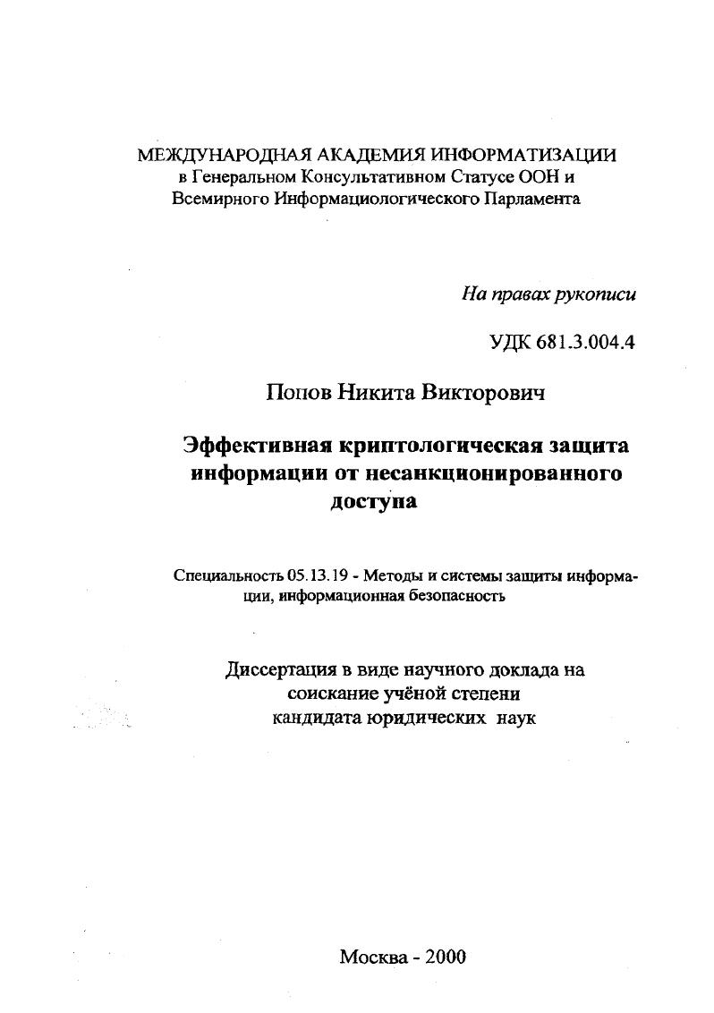 "Эффективная криптологическая защита информации от несанкционированного доступа