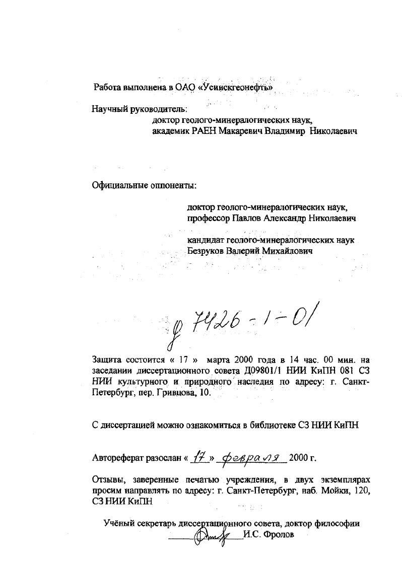"Выделение зон нефтегазонакогхления в южной части Колвинского мегавала и прилегающей западной части Хорейверской впадины и типизация входящих в их состав ловушек и залежей нефти. Уточнение ресурсов и запасов углеводородов УВ на выявленных и подготовленных структурах и месторождениях района исследований. Определение приоритетных направлений геологоразведочных работ на нефть и газ на конкретных объектах района исследований. Научная новизна. Определены основные 4 критерия для выбора перспективных объектов и определена с учетом средневзвешенных значений последовательность их освоения. Практическая значимость. Выполненный тектонический, литологофациальный анализ, уточнение ресурсной базы с учетом е геологоэконо. Основные защищаемые положения. Наиболее предпочтительны как объекты освоения в южной части Колвинского мегавала антиклинальные поднятия с элементами тектонического экранирования, которые приурочены к сводовым частям осложняющих мегавал валов III эшелон структур, расположенные в наиболее благоприятных ддя аккумуляции УВ структурных условиях, в непосредственной близости от глубинного ВосточноКолвинского разлома. Выбор первоочередных объектов для постановки геологоразведочных работ необходимо производить в зонах нефтегазонакоттления на основе комплексного анализа структурного плана, оценки перспективных ресурсов и возможного эффекта от освоения. Апробация работы. Основные положения диссертации обсуждались на научных семинарах в ТиманоПечорском научноисследовательском центре, в ОАО Усинскгеонефть, на конференциях во ВНИГРИ и на учных советах СЗ НИИ КиПН. Фактический материал. Диссертация построена на результатах многолетних исследований автора, проводимых по программам деятельности ОАО Усинскгеонефть. Собраны и обобщены геологогеофизические материачы по территории деятельности ОАО Усинскгеонефть и прилегающим районам. Использованы фактографические данные по сейсморазведке, поисковоразведочному бурению. ПО Печорагеофизика, ОАО Усинскгеонефть, ГГП Ухтанефтегазгеология, ТПО ВНИГРИ, ПечорНИПИнефть, ВНИГРИ и др. Структура работы. Работа состоит из введения, 5 глав и заключения. Она выполнена под руководством доктора геологоминералогических наук, академика РАЕН В. Н. Макаревича, которому автор выражает свою благодарность за постоянную помощь, внимание и поддержку. Автор также благодарен всем сотрудникам ВНИГРИ и ОАО Усинскгеонефть, которые своей конструктивной критикой и советами помогали ему в работе. Основные положения диссертации изложены в трх статьях и многочисленных отчтах. НЕФТЕГАЗОНОСНОСТИ. Особенности литологостратиграфического разреза. В осадочном чехле региона выделяются два крупных комплекса авлакогенный или промежуточный, представленный образованиями рифейского возраста, и платформенный, сложенный отложениями палеозоя, мезозоя и антропогена. Рифейский комплекс. Рифейские отложения представлены слабо метаморфизованными кварцкарбонатхлорсерицитовыми сланцами и различными глинистослюдистыми и углеродистыми сланцами с прослоями кварцитов. По данным ГСЗ могут быть распространены метаморфизованные карбонатные породы. Мощность комплекса оценивается в южной части ПечороКолвинского авлакогена в км, на Большеземельском своде в км. Плат форменный комплекс. В базальной части платформенного чехла вскрыты темнобурые песчаники, алевролиты и аргиллиты, которые условно датируются как нижнеордовикские. Мощность их первые десятки метров. Средний ордовик в пределах южной части Колвинского мегавала представлен карбонатными породами известняками, мергелями и вторичными доломитами с прослоями песчаников в нижней части разреза. Мощность их до 0 м. В пределах Большеземельского свода средний ордовик, в объеме карадокского яруса, представлен малом акарихинской свитой, сложенной преимущественно вторичными доломитами. Мощность свиты до 0 м. Верхний ордовик в южной части Колвинского мегавала представлен доломитами, преобладающими в разрезе, и известняками с прослоями мергелей. На Большеземельском своде также преобладают доломиты, вторичные и седиментаиионные. 