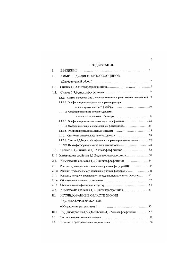 "X СН2 , Б , СНСС, Я и Я Н , А1к . Аг. Синтез осуществляется в течение часов и выход продукта составляет согласно авторским данным 0. Индивидуальность и строение синтезированных соединений доказаны методом ИКспектроскопии, данными элементного анализа, а также рядом химических реакций. Была определена молекулярная масса полученных веществ. В своей следующей публикации 7 авторы отмечают, что добавление катализатора в реакционную смесь позволяет снизить температуру реакции до С и се продолжительность до 1, часов. В качестве катализатора были использованы соли четвертичных аммониевых оснований. При этом результативность реакции составляет 0. Этот способ уже не требует применения высококипящих раствори гелей. В более поздних исследованиях, касающихся синтеза циклических ариленхлорфосфитов, проводимых в лаборатории Спивака, используются другие приемы. Например. Реакцию проводят при комнатной температуре за часов. Выход целевых продуктов . Авторами отмечается большая устойчивость полученных хлорфосфитов. 