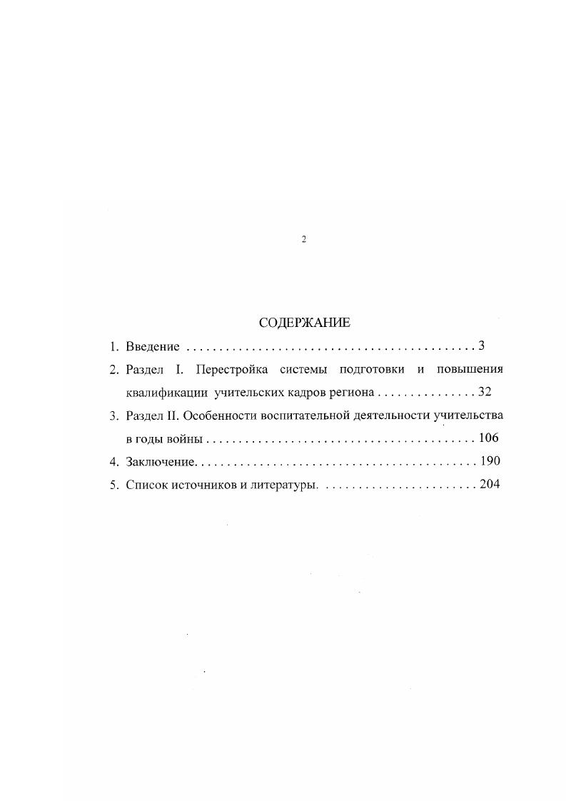 "Московского региона в области просвещения в годы Великой Отечественной войны. См. З.Б. Дрыночкин. Современная историография политического руководства системой народного образования в годы Великой Отечественной войны Советского СоюзаИстория политических партий в вузовском курсе политической истории. Проблемы теории методологии, методики. Всесоюзная научнометодич. Тезисы докладов и сообщений. Вып. М. . См. Москва и Московская область в годы Великой Отечественной войны. Краткая хроника. М. . См. Савельев П. Ю. Партийное руководство деятельностью комсомольских организаций ВУЗов в годы Великой Отечественной войны На материалах Московской городской и областной партийных организаций. Дисс. М. Сорокина О. Великой Отечественной войны. Дисс. М. . Как положительную тенденцию развития историографии рассматриваемой проблемы, обозначившуюся в последнее время, следует отметить постепенный отход авторов от описательности к более скрупулезному методологическому анализу вопросов политического руководства народным образованием в годы Великой Отечественной войны. Большую роль в уточнении вопроса исследования и определении дальнейших перспектив разработок сыграли работы З. Г. Дайна,1 в которых автор удачно классифицировав литературу по проблеме, детально обосновал актуальность дальнейшей разработки вопросов истории политического руководства народным образованием на различных этапах развития государства. Необходимо отметить значительное число работ по истории народного образования, в которых затрагивались вопросы политического руководства учительством, вышедших з середине 8Сх гг. Меметова В. С.2, статьи В. Сыркина и Н. Сунцовой. См. Дайч З. Г. Освещение вопросов партийного руководства развитием народного образования в современной историкопартийной литературе Партийные организации во главе культурного строительства в условиях совершенствования социализма на материалах РСФСР. М С. Он же. Школьная политика в СССР. Уроки партийногосударственного руководства перспективы развития. М. . См. Меметов Б. С. Деятельность партии в области народного образования и коммунистического зоспитания школьников в годы Великой Отечественной войны июнь гг. Заслуживает внимания работа Роговой Н. В.2, написанная в историкопедагогическом плане, особенно сзоим детальным использованием з качестве главного источника архивных материалов. В настоящее время, когда произошла переоценка опыта политического руководства со стороны КПСС многими сторонами общественной жизни, включая и сферу народного образования, важное значение имеют новые подходы к анализу данной проблемы, намеченные в частности в докторской диссертации В. В. Дрыночкина3. КПСС. Межвуз. Сб. М. . С.3. См. Сыркин В. Сунцова Н. Школьная реформа военных лет Народное образование. См. Рогова Н. В. Школы Ленинграда в годы Великой Отечественной войны По архивным материалам отдела рукописей и редких книгИсследование памятников письменной культуры в собрании отдела рукописей и редких книг. Воспоминания и дневники. См. Дрыночкин В. В. Великая Отечественная война и функционирование советской системы народного образования На материалах государственных, партийных, общественнополитических организаций и патриотических движений страны. Дисс. М. . Впервые в отечественной историографии, посвященной проблеме деятельности школы в годы Великой Отечественной войны были названы негативные стороны работы системы народного образования, отмечены перекосы, имевшие место в подготовке педагогических кадров, бюрократический подход общественных организаций в решение многочисленных вопросов школьной жизни, негативное влияние автоматического перенесения форм социалистического соревнования из производственной сферы в область просвещения. Диссертация З. В. Дрыночкина имеет важное научное значение. Написанная на оснозе большого фактического материала с привлечением широкого круга библиографических и архивных источников, на материале всей Российской Федерации, она поднимает многие вопросы, требующие углубленного рассмотрения, дает для этого основные методологические положения, соответствующие современным подходам. 
