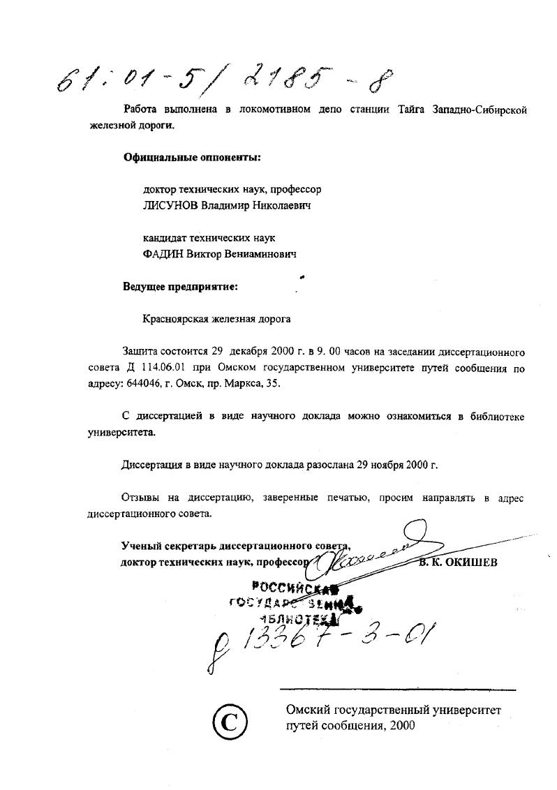 "Работа выполнена в локомотивном депо станции Тайга ЗападноСибирской железной дороги.