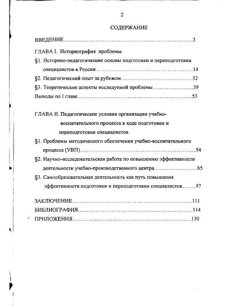 "1. Историкопедагогические основы подготовки и переподготовки