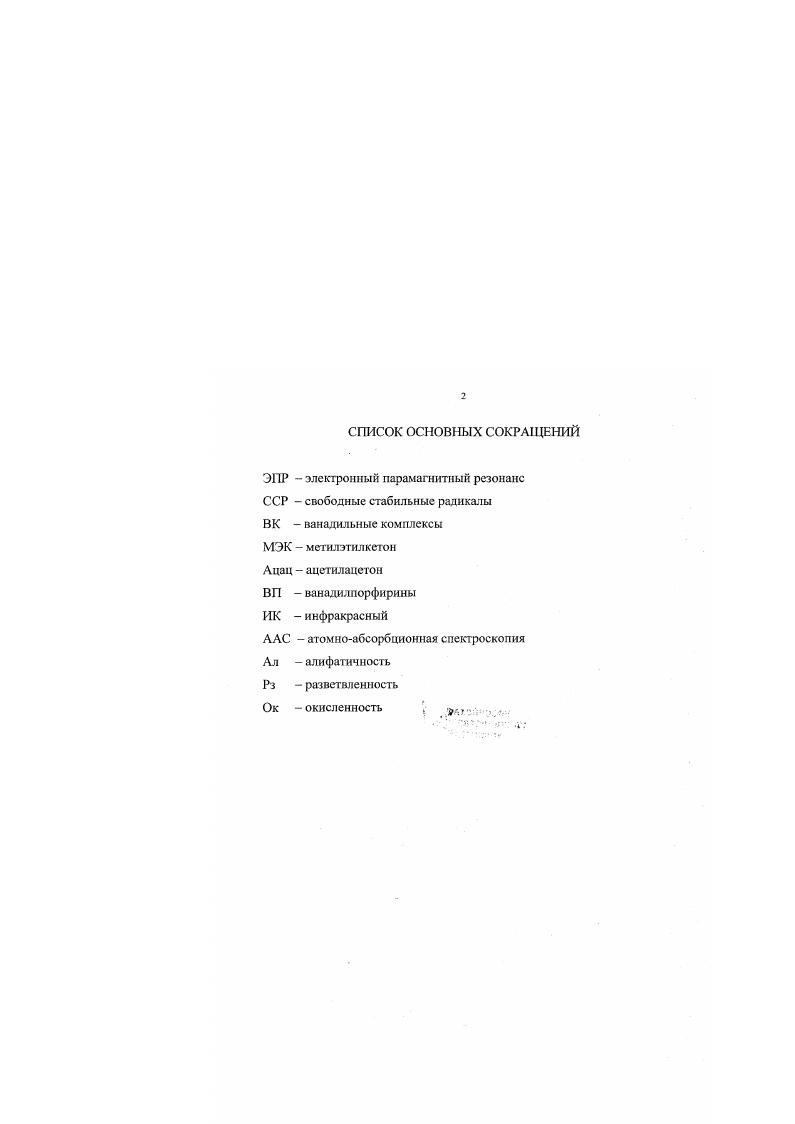 "1.2. Соединения ванадия и никеля в асфальтенах и смолах.