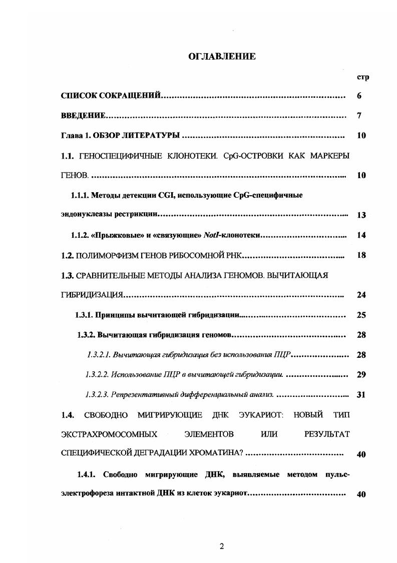 "1.1. ГЕНОСЕЦИФИЧНЫЕ КЛОНОТЕКИ. ОСТРОВКИ КАК МАРКЕРЫ ГЕНОВ. 