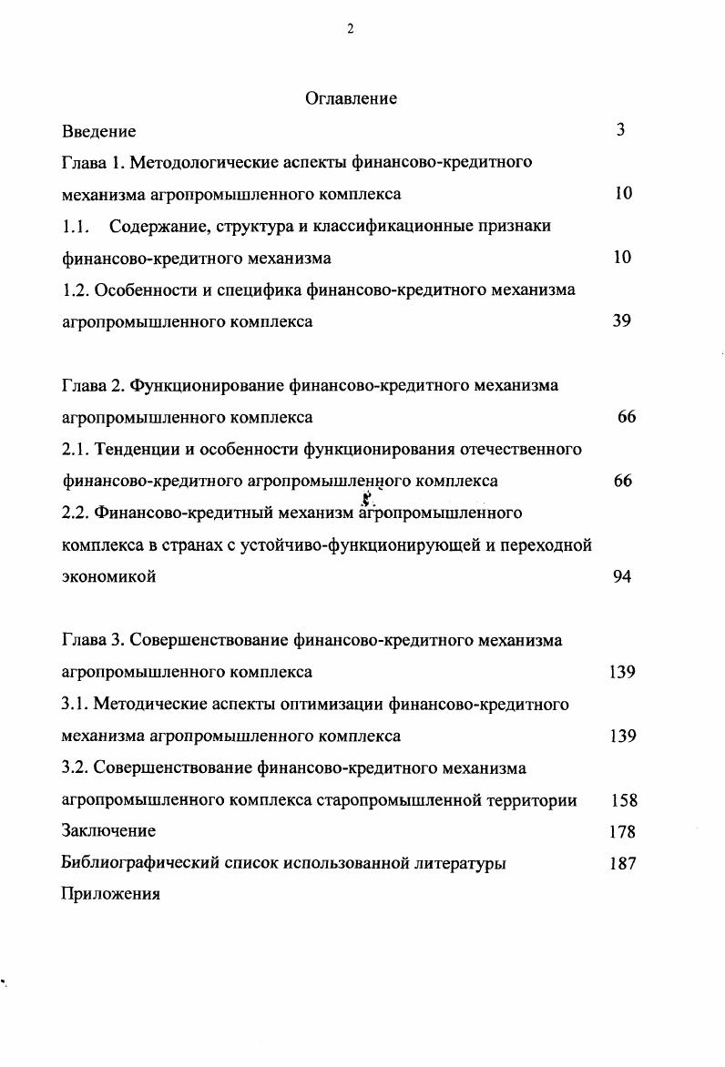 "Глава 2. Функционирование финансовокредитного механизма агропромышленного комплекса