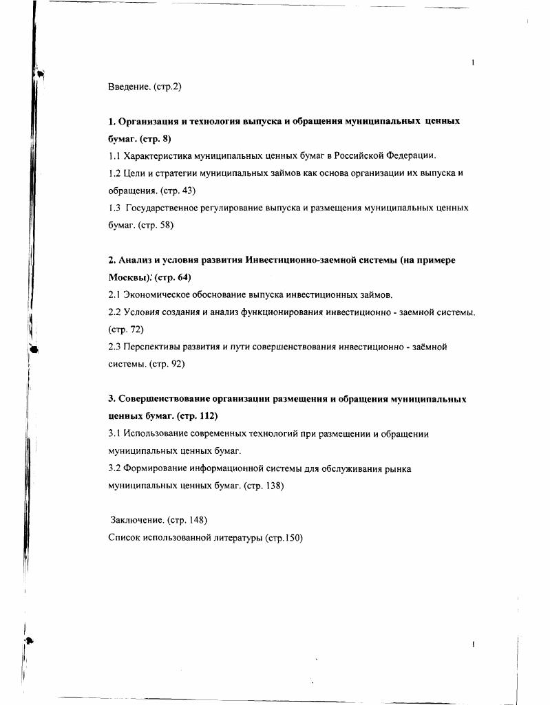 "1. Организация и технология выпуска и обращения муниципальных ценных бумаг, стр. 8