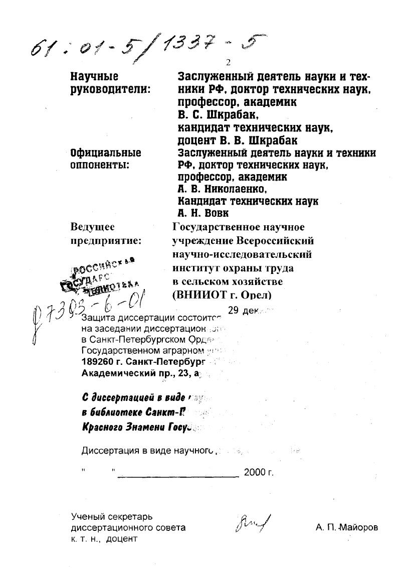 "машин с учетом затрат на безопасность. Внедрение результаты исследований по организационно и инженернотехническим мероприятиям внедрены в практику работы организаций агропромышленных формирований субъектов РФ. ИПК РФ, в том числе в СПбГАУ, РИАМА, Брянской и ВеликоЛукской, Тверской. Курганской, Ярославской и др. Апробация. Основные результаты работы доложены и одобрены на научнометодическом совете Охрана труда при отделении механизации. РАСХН г. Минсельхозпрода РФ г. Всероссийских семинарах служб охраны труда гг на научных конференциях профессорскопреподавательского состава и аспирантов СПбГАУ гг Они включены в основные правила, стандарты, инструкции и др. Публикации. По результатам исследований опубликовано статей в отраслевых и центральных журналах, сборниках научных трудов, издано 8 книг, в том числе 1 учебник по инженернотехническому устройству подана заявка на патент. Результаты анализа профессиональной заболеваемости и травматизма работников с. России направления и пути снижения профессиональных заболеваний и травматизма в отрасли организационно и инженернотехнические мероприятия профилактики травматизма эргономические мероприятия по повышению безопасности. На основе анализа производственного травматизма в АПК России за период с г. Представление о его динамике общего и летального дают данные, сведенные в таблицы 1 и 2, где речь идет о среднесписочной численности работающих, количестве пострадавших отдельно мужчин и женщин, а также коэффициентах частоты и тяжести. Динамика указанного травматизма за указанные годы наглядно представлена на рис 1 и рис. Сведения о травматизме за последние лет с г. АПК число травм распределяется неравномерно В частности из общего числа погибших на производстве 0. Динамика коэффициента частоты общего производственного травматизма в АПК России за гг. Годы Всего из них всего из них Кч КЧ муж. Кч жен. С0 1 4 0 3 . Динамика коэффициентов смертельности в АПК за гг. Годы Всего из них всего из них См. См. См. Анализ показал,, что основное число травм с летальным исходом в АЖ связано с эксплуатацией с. При эксплуатации и обслуживании с. При проведении ремонтных работ и технического обслуживания с. Годь. Рис. Динамика коэффициентов тяжести общего производственного травматизма в АПК России за гг. Рис. Динамика коэффициентов смертельности в АПК России за гг. Следовательно, ежегодно за последние лет в целом по АПК при эксплуатации и обслуживании с. Распределение числа погибших по отраслям и производствам АПК за период с г, по г. Годовое распределение числа несчастных случаев с летальным исходом осредненное за лет по видам мобильной техники и с. 