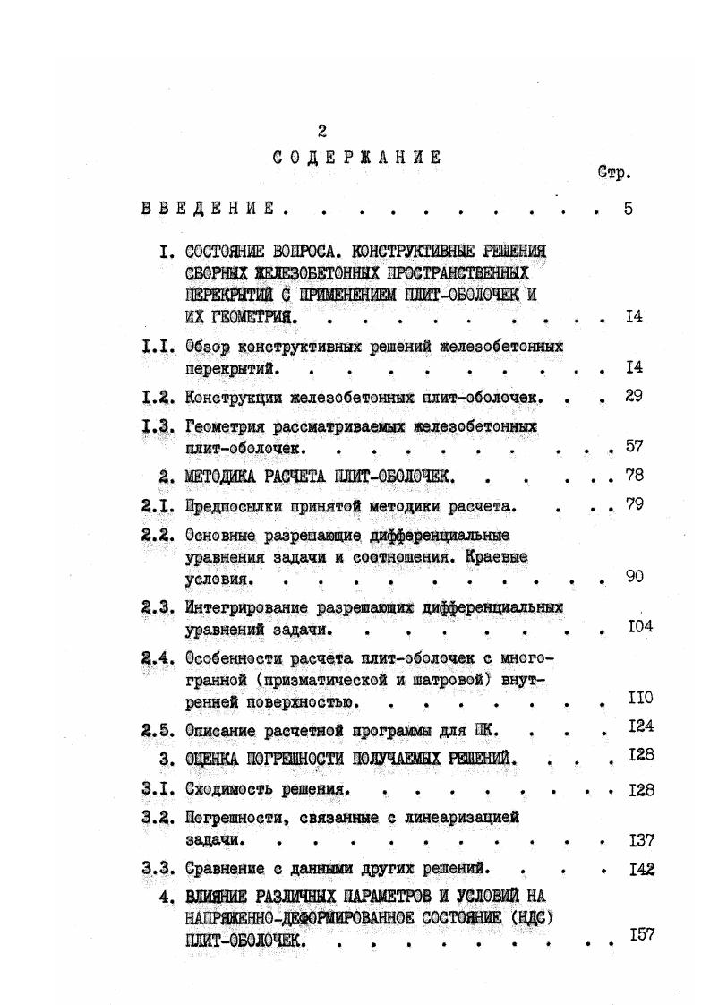 "1.1. Обзор конструктивных решений железобетонных перекрытий.