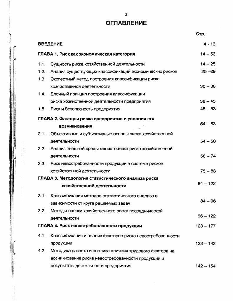 "ГЛАВА 1. Риск как экономическая категория 