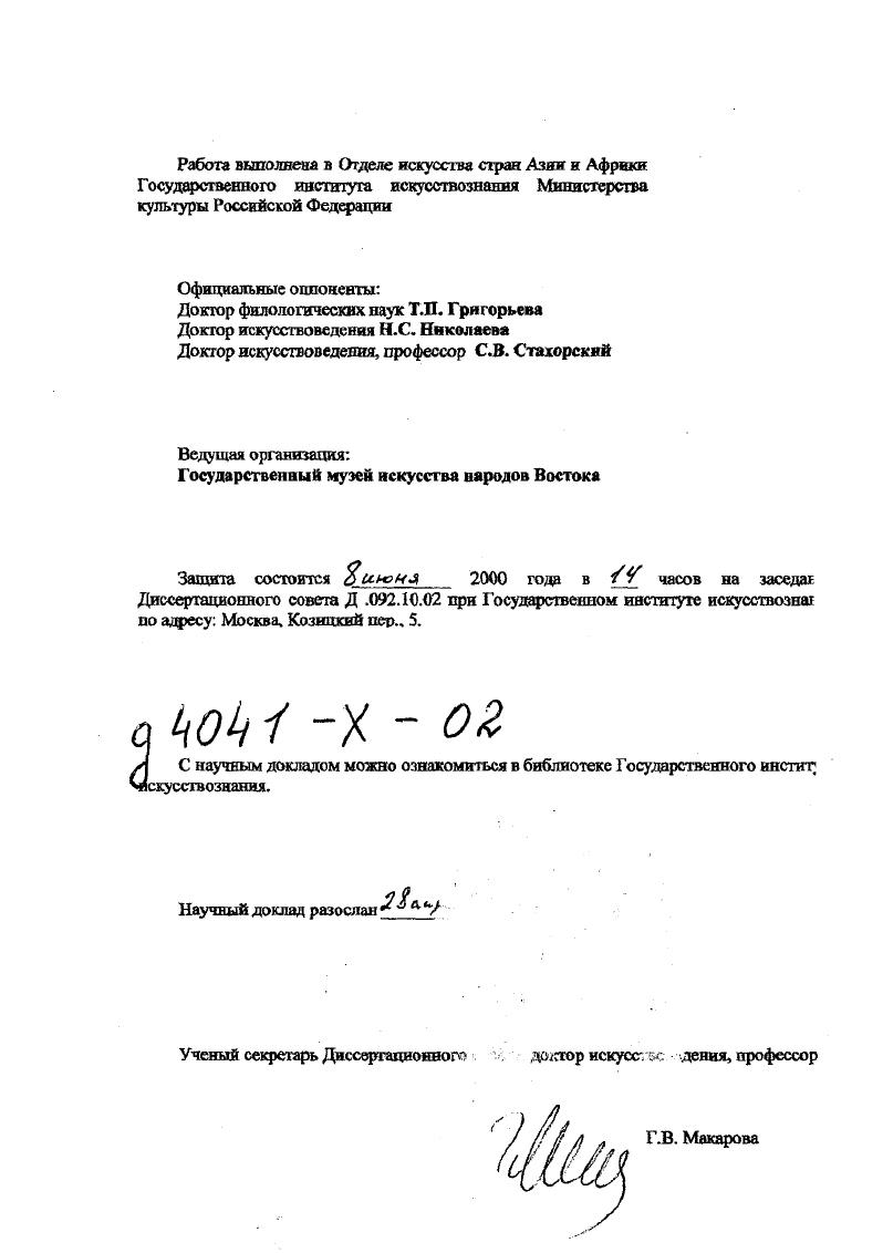 "нию многие искуссгва изящная словесность, музыка, живопись, архитектура, скульптура, декоративноприкладное искусство, в некотором роде даже садовопарковое искусство и наконец собственно театр, который, в свою очередь, представлен в синтетическом сплаве сценических жанров здесь мы обнаруживаем и драматический театр, и оперу, и балет, и пантомиму, и цирк. Обращаясь к феномену столь грандиозному, исследователь неизбежно осознает, что прикасается к неисчерпаемому, великому искусству. Любая отдельно взятая проблема, связанная с театром Но, сопряжена со множеством других и поэтому вырастает в задачу, результатом даже частичного решения которой может стать вполне солидный фолиант. Театр Но принадлежит к ключевым явлениям в национальной культуре японского народа, и его исследованию может быть отдана целая жизнь. Изучение театра Но па сегодняшний день составляет главное содержание научного пути автора1. И хотя список тем, затронутых в трудах, представляемых к защите, довольно обширен, он не исчерпывает предмет исследования, невозможно претендовать и на окончательность наблюдений и выводов. Театр Не это явление, предгголагающе непрестанное углубление в его сущность он как бы сам не позволяет высказать о себе мысли завершающей. Потому только за один XX век множество трудов создано о нем в Японии сотая томов. Имя автора включено в японский Справочник советских японоведов Токио, как специалиста по театру Но. Тем не менее написаны труды и на другие темы. XX п. Кгэн, о первом режиссере современного театра Осанаи Каору, о театре Бунюку, об изучении театра Кабуки в СССР, о гастролях японских актеров в России и пр. Ряд известных японских ученых посвятили следованию театра Но всю свою жизнь. Это в первую очередь Кавасэ Кадзума, Носэ Асадзк, Ногами Тоитиро, Фурукава Хисаси, Масу да Сдзо. В Европе и Америке акже созданы фундаментальные труды об лом театре . В. i. В своих исследованиях автор опирался, преимущественно на японские источники и первоисточники тексты трактатов, тексты драм, стремясь ввести научный обиход совершенно новый, никем прежде яе изученный материал. Доклад кс случайно назван Японский театр Но 0 лет развит ия. Тем самым отдается дань японской традиции, ее любви к цифрам и цифровым обозначениям. К тому же, такое название объединяет все представляемые к защите труды в единый цикл. И наконец главное. В названии доклада содержится мысль, которая последовательно проводилась во всех работах. Это мысль о том, что театр Но не только ставшее, но и вечно становящееся художественное явление. Автор стремился нарисовать объективную картину его непрерывного развертывания во времени и его жизнь в современном мире как единый, цельный, внутренне обусловленный культурноисторический путь. Представляемые к защите труды прошли научную апробацию их результаты используются в лекционой практике развише в ix концепции вошли в научный обиход см. ЯМ. Ермаковой, Е. Л. Скворцовой, Е В. Шахматовой и др. История театра Но, изложенная наиболее полно в монографическом исследовании Японский театр Но рассмотрена на основе двух методологических принципов. Первый принцип историзма классический метод европейской науки, позволяющий выработать беспристрастный взгляд извне по преимуществу. 