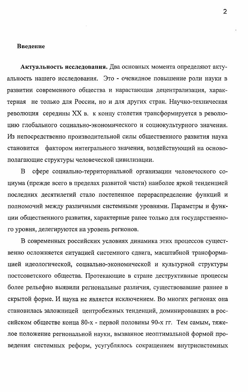 "Регион это территория, выделенная на основе общей однородности характера земли и общей однородности ее использования Р. Платт, Чикагский университет ,. Как видим, все предложенные определения, расходясь в частностях, совпадают в одном ключевом факторе однородность. Причем в большей степени при выделении интегрального региона требуется однородность социальных этнических, экономических управленческих, культурных составляющих. Это учитывают многие российские ученые, продолжающие ориентироваться на административный и экономический факторы как основополагающие при формировании региональной общности. К примеру, И. В.Аржановский определяет регион как выделившуюся в процессе общественного территориального разделения труда часть территории страны, которая характеризуются специализацией на производстве тех или иных товаров или услуг общностью и специфическим по отношению к другим территориям характером воспроизводственного процесса комплексностью и целостностью хозяйства наличием органов управления, обеспечивающих решение стоящих перед регионом задач ,. Аналогичной в целом точки зрения придерживаются Л. Г.Романова, Т. Г. Морозова, В. И.Бутов, В. Г.Игнатов. Характерно, однако, что в качестве регионов и И. В.Аржановский, и В. Г.Игнатов с В. И.Бутовым предлагают считать не экономические районы, а субъекты Федерации. Следуя этой позиции, в пределах России существует регионов. Однако многие аспекты социальной жизнедеятельности позволяют говорить о регионах как о более крупных территориальных объединениях, зачастую более соотносимых с экономическими районами Северный Кавказ, Урал, Поволжье, и др Другое дело, что в каждом таком случае требуется комплексный анализ всех факторов ответственных за существование или отсутствие целостного региона. При этом надо обязательно учитывать невозможность проведения волосяных межрегиональных границ. В действительности мы почти всегда сталкиваемся с широкими переходными зонами, в которых сопредельные регионы наплывают друг на друга, лишая данные территории четкой региональной принадлежности. Существенно и то, что из всего множества регионообразующих факторов мы в качестве основного выделяем социокультурный. Иными словами, в нашем исследовании Северный Кавказ рассматривался, прежде всего, с точки зрения наличия в его пределах определенной социокультурной общности внутренней однородности, одной из важнейших составляющих которой является научный процесс. С такого ракурса региональная целостность в большей степени совмещается со всем Северным Кавказом, а не с отдельными ее составными территориями. Однако данный вопрос требует отдельного рассмотрения, тем более что последнее десятилетие внесло существенные коррективы в достаточно устойчивую структуру региона. Современная наука как самостоятельный социальный институт стала одним из достижений западноевропейской цивилизации. Изобретение экспериментальной науки, ориентированной на широкую, комплексную взаимосвязь с производственной сферой общества оказалось одним из факторов, определивших переход Европы от средневекового к буржуазному обществу. Принципы научного познания действительности, сформулированные в период становления науки как системного целого и последующего классического периода ее функционирования ХУПХ1Х вв. Основу этого научного устава составляет ряд положений, согласно которым научное знание предстает универсальным объективным и независимым от субъекта, всеобщим т. С их позиции наука лишена какойлибо этнической, конфессиональной, сословной и т. Декларативность подобного устава была очевидна отдельным естествоиспытателям, философам и обществоведам уже в XIX в. Однако в это время они все еще составляли редкое исключение искренняя убежденность в универсализме науки по крайней мере в сфере естественных наук как способа познания реальности продолжала доминировать в научном сообществе до первых десятилетий XX в. Как замечает Фейерабенд, даже революционно настроенные мыслители, предлагавшие разрушить или существенно трансформировать большинство общественных институтов например, П. А. Кропоткин, были готовы сохранить существующую структуру научной системы . 