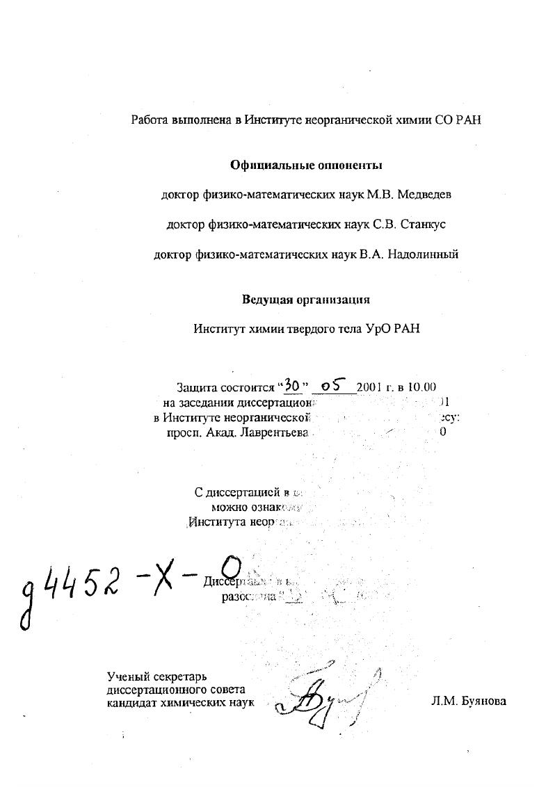 "Работа выполнена в Институте неорганической химии СО РАН