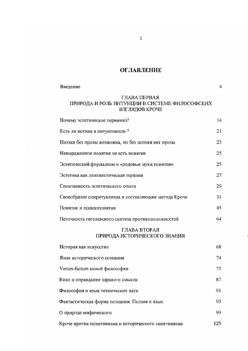 "Практические формы духа экономика и мораль аналогично связаны между собой цепочкой различий и даны в процессе непрерывного перехода от одной к другой. Возникает вопрос чему служат различия Инстинкт уравнивания и смесительная стихия опасны тем, что способствуют разрушению иерархии ценностей, в результате культурный мир утрачивает представление о том, что сначала и что потом. Само существование всего, что потом, оказывается под вопросом, когда нет генераторов новых интуиций и открытий. Автономия искусства один из постулатов крочеанства как концепции. Мысль об автономии искусства не раз высказывалась разными философами, однако у Кроче она сочетается с концепцией чистой формы. Полагаю, непросто понять новаторство его формулировки интуиция есть выражение, или сама экспрессивная деятельность. Простое непосредственное ощущение еще нельзя выделить из природного. В отличие от просто чувственного интуиция есть объективация наших впечатлений импрессивного в экспрессивном. Отмечу, что в данном случае речь не идет о чувственной, мистической, ни даже об интеллектуальной интуиции в этом вопросе Кроче сознательно отмежевывается от Декарта, Лейбница, Баумгартена и др. Важнее для него открытие автономной природы фантазии как формы интуиции. Первые люди, соглашается Кроче с позицией Дж. Вико, изложенной в Новой науке, в силу неразвитости рефлексивных способностей обладали неукротимой фантазией и мошной памятью. Они творили мифы воображением такой поэтической силы, которая потрясает своей телесной мощыо. Нельзя не вспомнить, что погречески слово поэзия происходит от ii, т. С латинским изяществом продукты поэтического воображения называли словом в значении формы, образца, манеры. Говоря о гениальности, мы будем удерживать этимологические коннотаты основных понятий. Расширенное понимание поэзии у Кроче поначалу обескураживает. Поэзией он называет лирическую интуицию, магию гениальной личности, тайну, в которой нет логичности и никаких целей. Это структура, которая никогда не адекватна критике, тем не менее воздействует на формирование языкового мышления и процесс развития социальных и политических институтов. Для Декарта, Фихте, Шеллинга интуиция была одной из форм интеллектуального знания. У Кроче интуиция становится не только равноценным видом познания, но по отношению к понятию она выступает основной, первичной и независимой от интеллекта формой познания. Лейбниц говорил о ясных, но неотчетливых перцепциях. Сама терминология Лейбница заставляет воспринимать интуицию как частичное предвосхищение интеллектуальной отчетливости. Оттенок пренебрежения ко всем формам докатегориального познания характерен не только для Лейбница. И для Декарта неотчетливость синонимична неполноценности. Согласно Баумгартену, эстетическая истина также выступает как аналог разума, низшей его способности, которая одному дана в созерцании, другому в предчувствии. Введением термина эстетика рассудочная установка на всесилие интеллекта только укрепилась. Серьезное покушение на права математизированного интеллекта Кроче впервые видит у Дж. Вико. Фантазия тем ярче и неоспоримее, чем слабее рассудочное мышление Поэтическим откровениям стоит доверять, ибо они древнее прозаического языка науки Открытие Вико поразило Кроче своей неожиданностью, именно оно стало основополагающим элементом его концепции. Оказалось, что фантазийная интуиция теоретична в греческом и латинском эти слова синонимичны, но она не есть функция интеллекта. Интуиция как иной склон познания не менее эффективна, чем рефлексия, а в ряде случаев когда, например, речь о новой форме в момент рождения за ней первенство. Поражает в этом случае то, что Кроче как и Вико неполноценность рассудка интеллекта пытается доказать, т е. Замечу, что при такой постановке вопроса трудно рассчитывать на поддержку аппарата демонстративных доказательств Правда, остается возможность апеллировать к ехрептепШт стаз, т. Особенность крочеанской трактовки интуиции, подчеркнем, состоит в отождествлении познания и обладания схватывание как результат постижения. 