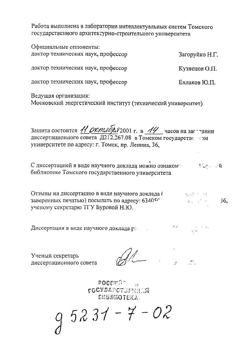 "доктор технических наук, профессор Загоруйко Н.Г.