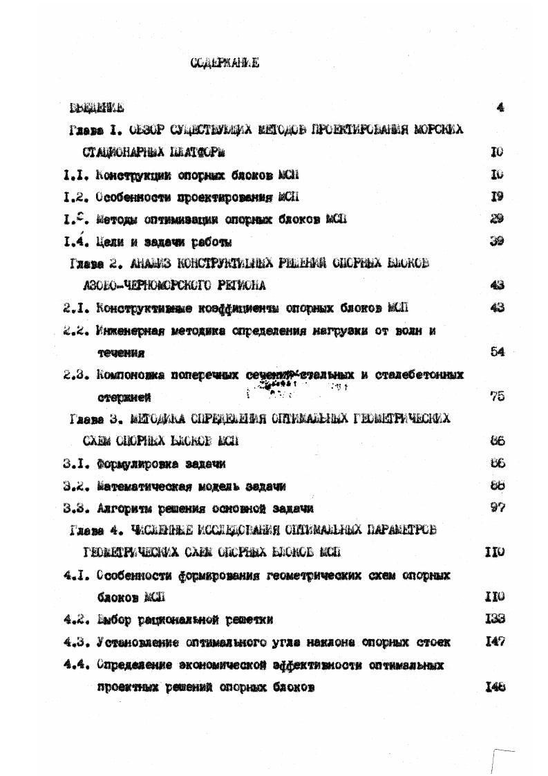"хеведмык оснований где наготавливается труби диаметром до 3 и и более,составленные на обечаек о толщиной стенки до мм. Специфика строительства ПСП заключается в тон, что последний етап их создания монтаж, осуществляется в коре. Спорное основание обычно изготавливается ш берегу в горизонтальном положении, затеи буксируется на барке к месту установки на треком дел Це. Тем опорное основание путем заполнения балластных отсеков и с помощью крена устанавливается вертикально на дно. После еахреоления блоха к морскому дну устанавливают верхнее строение. Таи, опорный блок производственной части массой 0 т. МСО Кершпштсхвя. Ш ШШшельф разработаны и защищены авторскими свидетельствами трансформируемые опорные блоки, наготавливаемы на береговое площадке в горизонтальном положении, буксируемые на точку установки не владу и, благодаря заполнение баяяаотмых отсеков, формирующиеся в вертикальное опорное основание 4 . Устанавливаемые таким способом опорные блохи крепятся ко дну в помощь свой, после чего монтируется верхнее строение. Имеется предложения по транспортировке и монтаду опорных блоков совместно с верхним строением Ъ . Газоносные месторождения черноморского шельфа сосредоточены, а основном,в его северозападной части, где и расположено значительное число возведенных я проектируемых платформ. ОН и, мягкими основанияии, а типе наличием плавевцих льдов в зимнее врет. Ш1 в воде ферм, производство элементов которых наложено на береговом полигоне в п. Черноморское. Перше платформы, построенные г. Гипроморнефти р. Бау, имеет производственную площадку, образованную вестью опорными блоками, объединенных единым палубным строением, и отделъностоящего юикщнобытового комплекса рис. Спорные блоки спроектированы в виде четырехгранных прием и закреплены ко дну сваями, проходящими внутри стоек. Диалогичное решение использовано в нескольких платформах Голицмко2, Голицыно4, Голицыноэ, шидта6 и др. Гадяцино2 до м Лшадино, а также шелом опорных блоков МШ Шимдтао имеет 4 блоха. Платформы х годов Штормовав на глубине моря м имеют аналогичные решения, только число блоков уменьшено до 2 размерами в плане x и рис,3. Укрупнение блоков масса их 0 т и более стало возможным о появлением на Черном море плавучего крана типа Титан грузоподъемностью ООО т. Одним ив факторов, влияющим на выбор конструктивных решений ДСП, является техническая оснащенность и технологические возможности берегового лолигокаиаготовителя конструкций и средств технического флота, используемого на монтаже. Имеющаяся на Черном море производственная база ПО Черноморнефтегав а пгт. Черноморское позволяет наготавливать конструкции из труб различного диаметра, включая и больиеравиерше более 1,5 м, необходим для конструкций, предназначенных для больших глубин моря. ЛС. Г.2Ш1, возведенные в сеЕерозападной части Черного моря МСП Голицына б МОП Штормовая в МСП Каркинитская. 