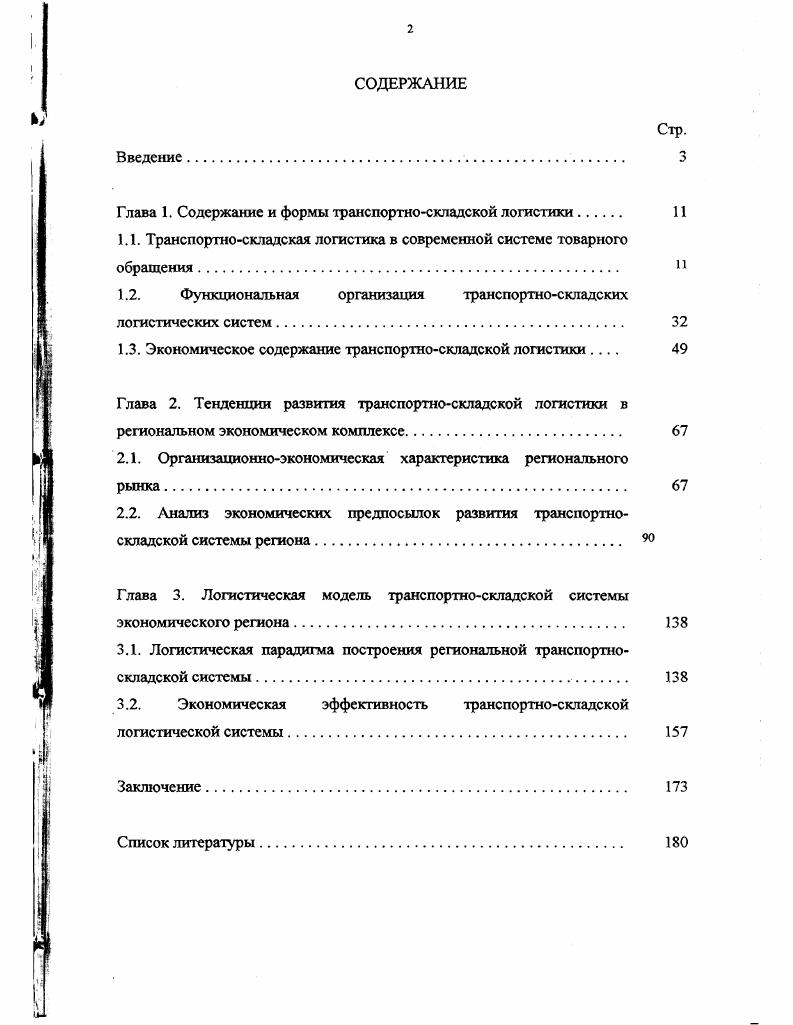 "Глава 1. Содержание и формы транспортноскладской логистики 