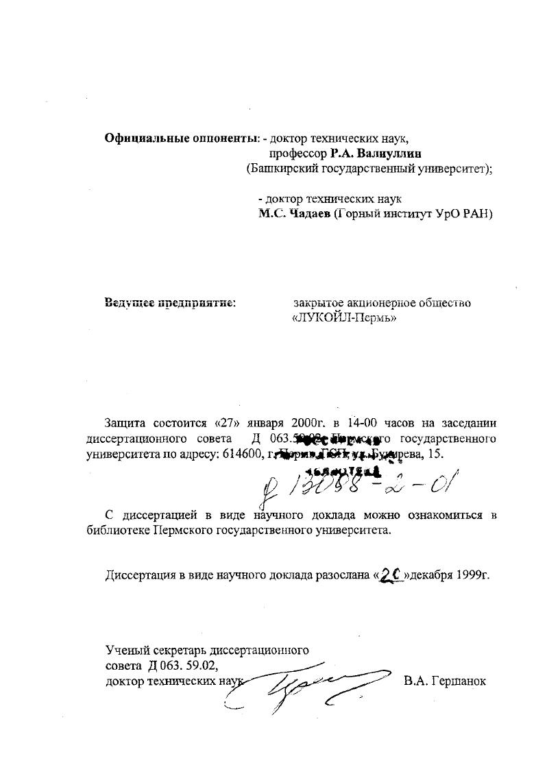 "Обоснована и реализована система информационного обеспечения разработки нефтяных месторождений, а также технические требования к первичным преобразователям измерения глубинных и поверхностных параметров и к прозраммноуправляемой геофизической аппаратуре для осуществления мониторинга разработки. Определены режимы ее работы в скважинах. Впервые разработан и испытан в скважинных условиях опытный образец программноуправляемого глубинного прибора. Последний успешно проработал весь межремонтный период 2,5 года скважины 8 Уньвинской площади, в результате чего были решены многие задачи по контролю за разработкой. Разработанный автором метод расчета осевых усилий, возникающих на геофизическом кабеле при исследованиях ГС и усилий для доставки приборов к забоям, послужил основой определения технических требований для разработки технологического комплекса исследования горизонтальных скважин. В настоящее время в ОАО Пермнефтегеофизика геофизические и гидродинамические исследования ГС и БГС проводятся только при помощи разработанного комплекса. Последний характеризуется высокой надежностью, технологичностью и позволяет производить исследования подавляющим большинством скважинных приборов, как в бурящихся, так и в эксплуатационных скважинах. Система информационного обеспечения эксплуатации нефтяных месторождений при помощи программноуправляемой геофизической аппаратуры создает принципиально новые возможности для получения геофизической и гидродинамической информации, что должно послужить основой мониторинга разработки месторождений. Элементы мониторинга в течение длительного времени успешно применялись на Уньвинском месторождении, в результате чего были решены многие промысловые задачи. Пермской области в связи с усложнением структуры запасов Пермь, и Совершенствование методов поиска, разведки и разработки нефтяных и газовых месторождений Пермь, региональных научных конференциях Теология и полезные ископаемые Западного Урала Пермь, и Проблемы геологии Пермского Урала и Приуралья Пермь, международной конференции Международная конференция и выставка по геофизическим исследованиям скважин Москва, международных симпозиумах Геофизические технологии контроля разработки, технического состояния скважин и интенсификации добычи на нефтегазовых месторождениях Уфа, и Новые высокие информационные технологии для нефтегазовой промышленности Уфа, . За творческое сотрудничество, консультации и помощь в работе автор выражает глубокую благодарность и признательность сотрудникам кафедры геофизики Пермского государственного университета, профессорам, докторам наук Б. А. Спасскому, Р. П. Савелову, кандидатам наук Орлову и И. Ю. Митюниной, сотруднику кафедры геологии нефти и газа Пермского государственного технического университета, кандидату наук Растегаеву, а также геологам А. Ф.Катошлну, В. И. Зотикову, С. В. Матяшову и В. А. Мельнику. Сердечную благодарность за помощь в разработке идей и постановке задач, обработке и интерпретации материалов исследований выражаю специалистам ОАО Пермнефтегеофизика Семенцову, К. Л. Горбачу, Широких, Шумилову, а также специалистам полевых партий за добросовестное и качественное выполнение геофизических исследований при внедрении разработок соискателя в производство Ю. Б. Фролову и А. М. Денисову. Особую благодарность за поддержку и помощь в работе над диссертацией выражаю Заслуженному деятелю науки РФ, доктору геологоминералогических наук, профессору В. М. Новоселицкому, доктору технических наук Н. И. Крысипу и кандидату геологоминералогических наук Б. А. Семенову. При написании диссертации использованы результаты исследований соискателя, опубликованные в научных статьях. Общее количество публикаций автора составляет работ. В работах 6, 9 лично автором получен вывод формул для расчетов усилий доставки геофизических приборов к забоям горизонтальных скважин и осевых усилий, возникающих на кабеле при подъеме, а также дается теоретическое обоснование возможности использования насоснокомпрессорных труб малого диаметра для исследований ГС. На основании составленных соискателем алгоритмов и технического зада1шя разработано программное обеспечение для расчетов усилий. 
