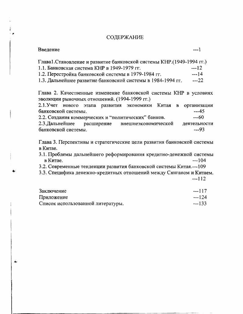 "Глава 1.Становление и развитие банковской системы КНР.  гт.